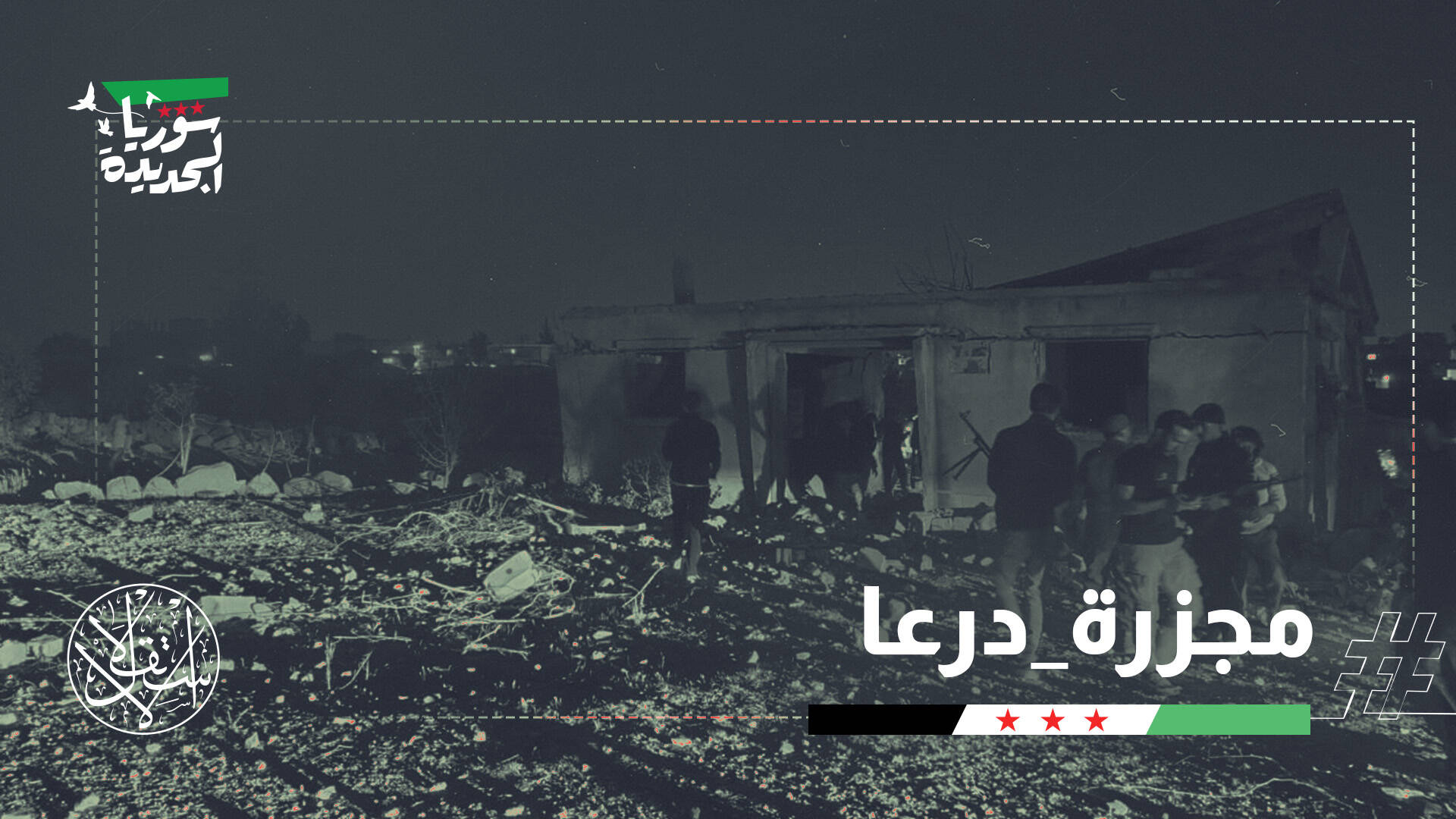 ليلة دامية.. قصف أردني أحادي على درعا يوقع ضحايا بينهم أطفال ونساء ومسنين