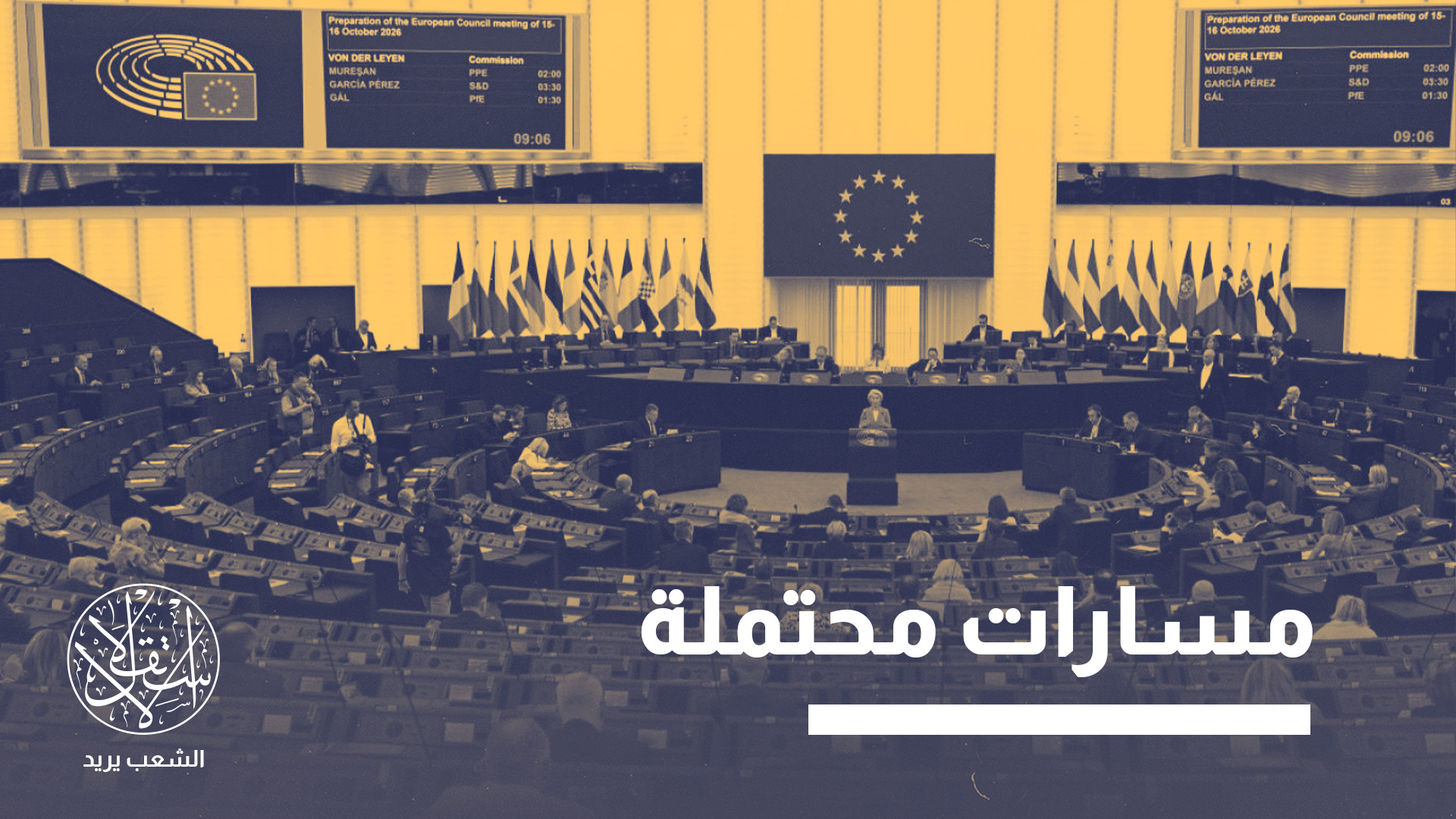 بعد تصويت البرلمان الأوروبي.. هل تتجه بروكسل لتبني موقف مصر من الإخوان؟