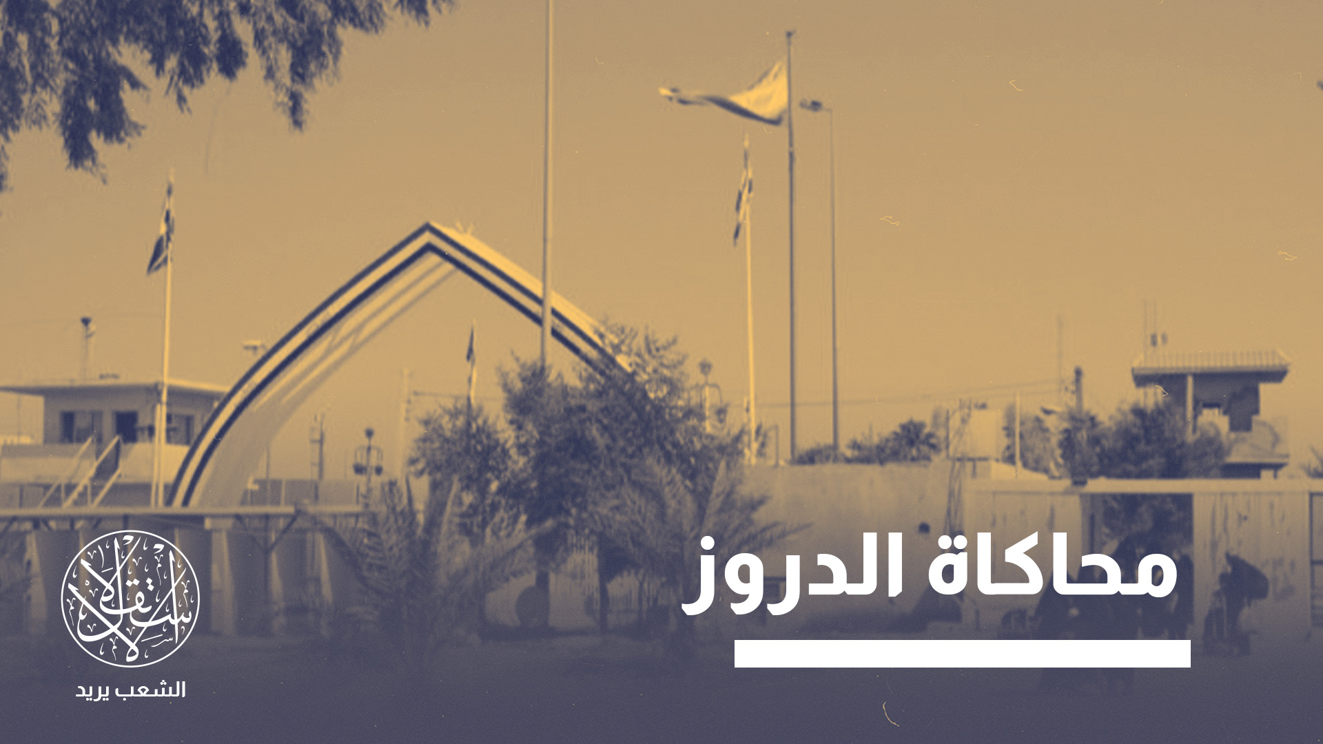 رئيس مجلس محافظة ميسان هدد بالإنفصال عن العراق
