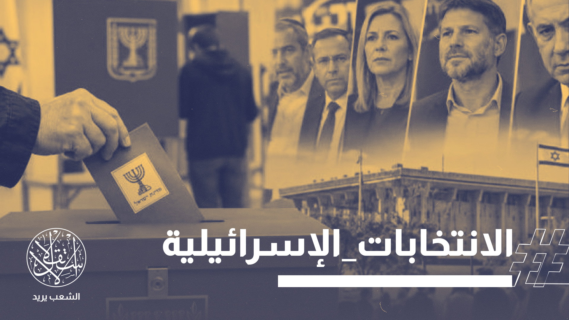 شهدت انتخابات الكنيست نسبة مشاركة قياسية بلغت 77.7% وهي الأعلى منذ عام 1999