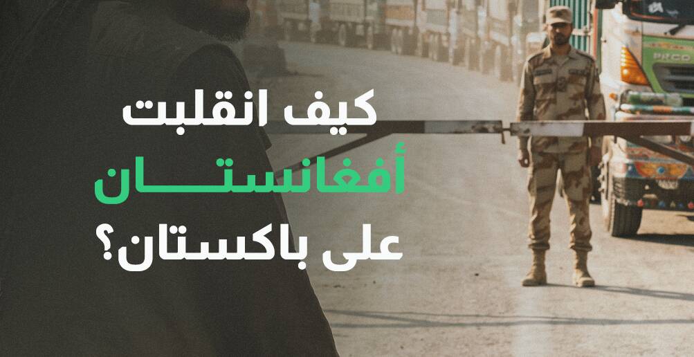 لماذا انقلبت أفغانستان على باكستان؟