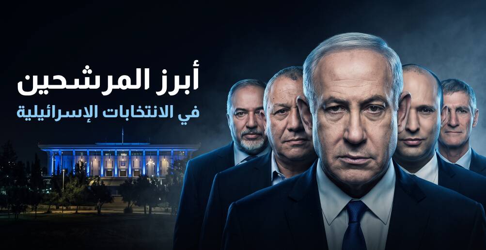 أبرز المرشحين في الانتخابات الإسرائيلية
