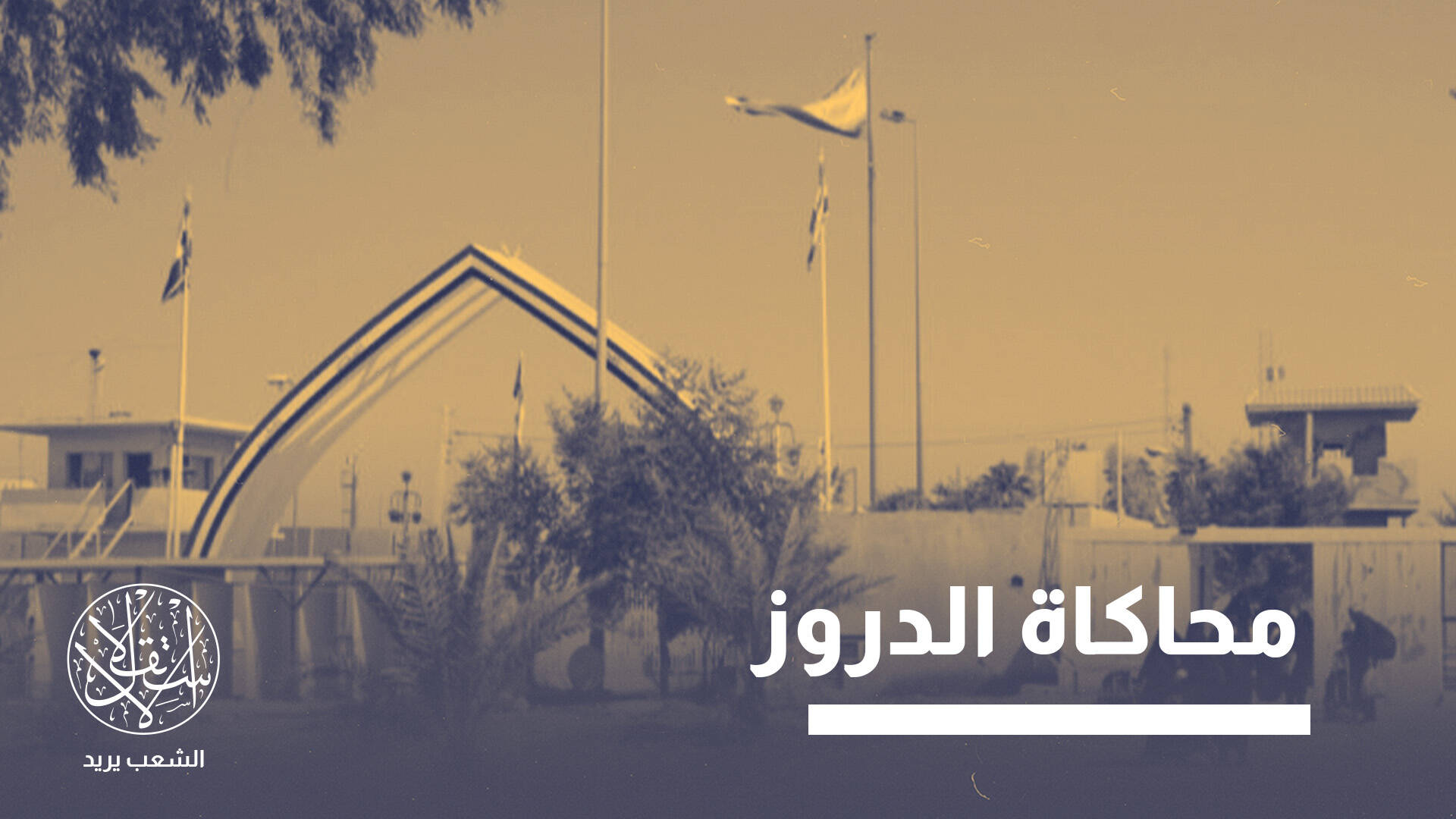 أزمة منفذ الشيب.. صراع مصالح حدودية أم تمرد سياسي على حكومة الزيدي؟