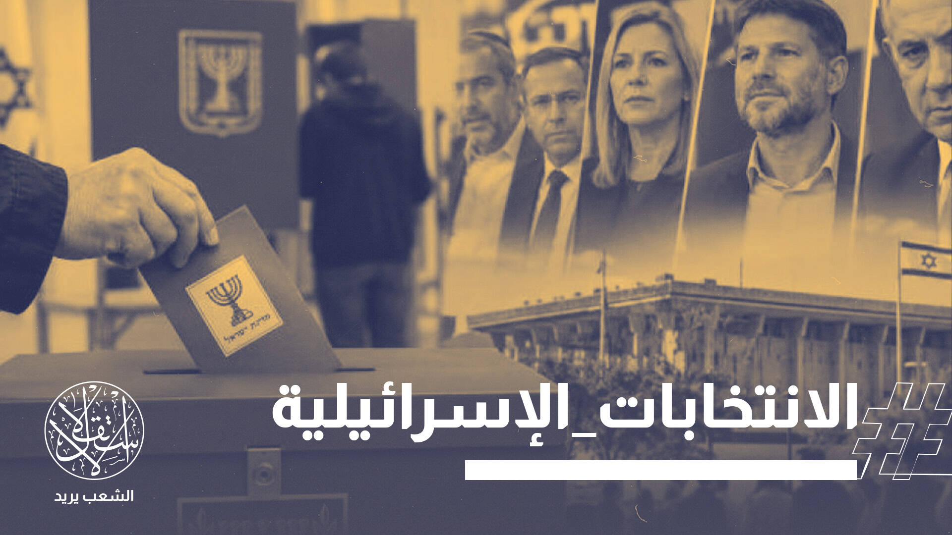 إسرائيل في مهب الجمود.. تعادل مبدئي بين نتنياهو وآيزنكوت يرهن الكنيست الجديد