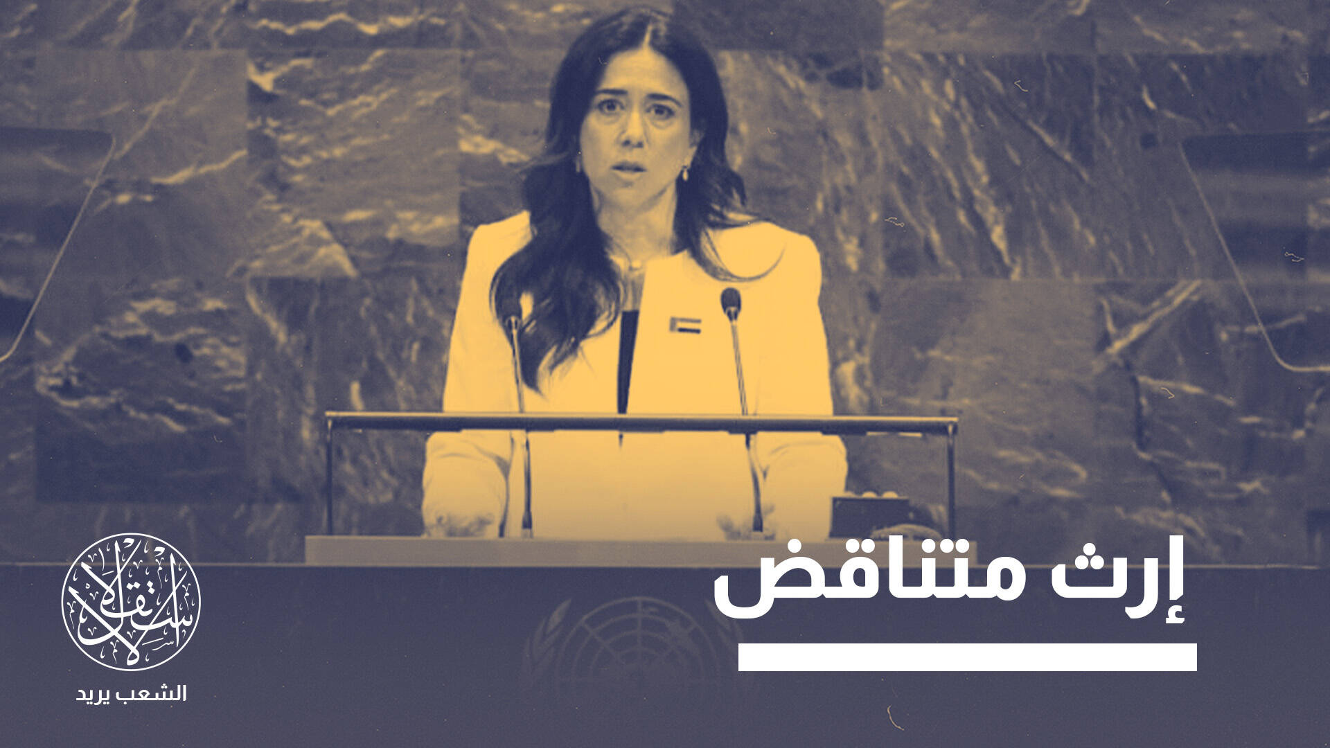 لانا نسيبة.. مُطبعة من أصول فلسطينية رشحتها الإمارات لقيادة الأمم المتحدة