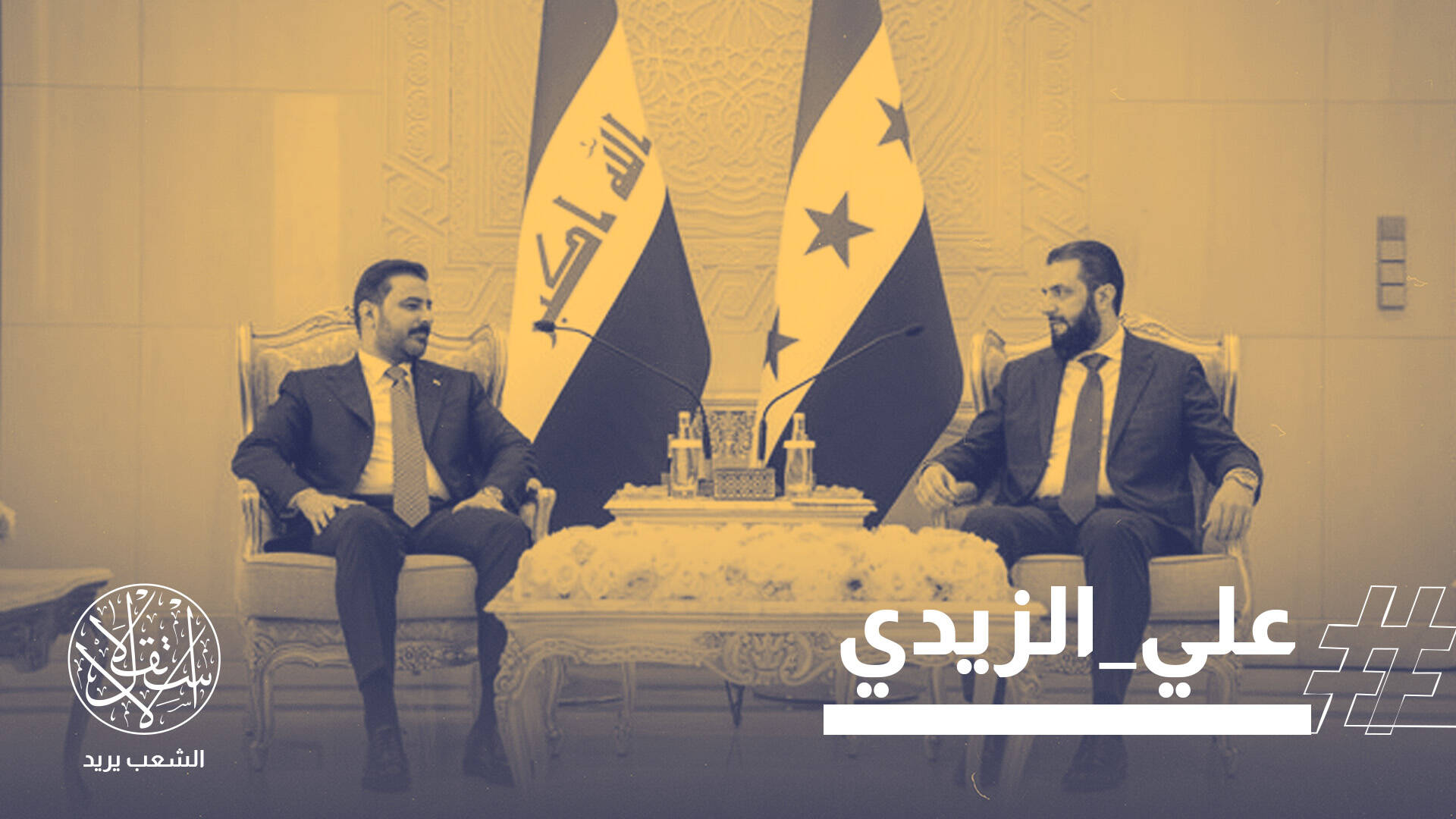 من بغداد إلى بانياس.. النفط والأمن يعيدان صياغة التحالف العراقي السوري