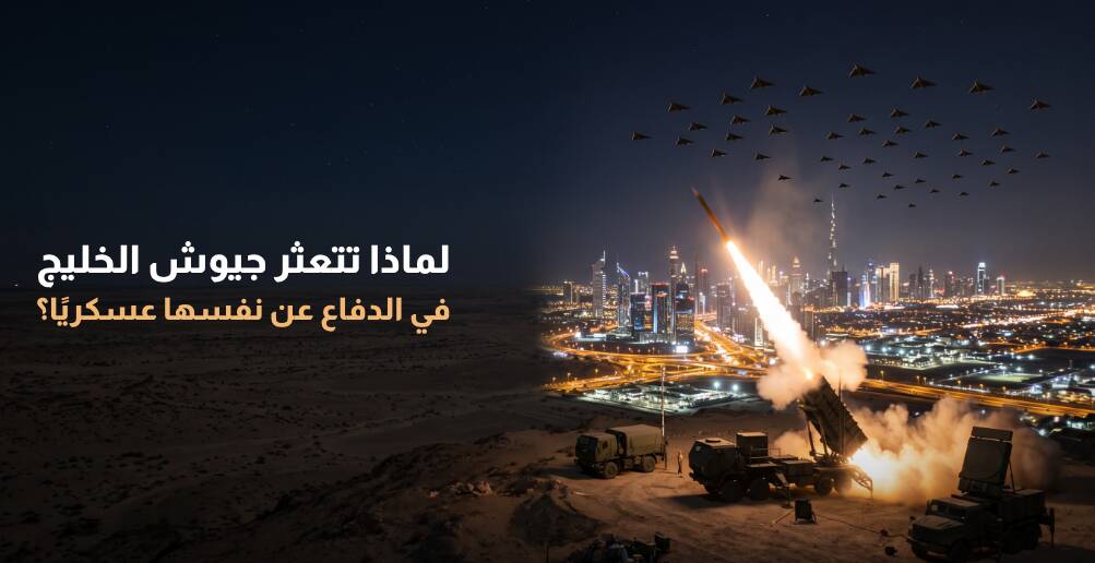 لماذا تتعثر جيوش الخليج في الدفاع عن نفسها عسكريا؟