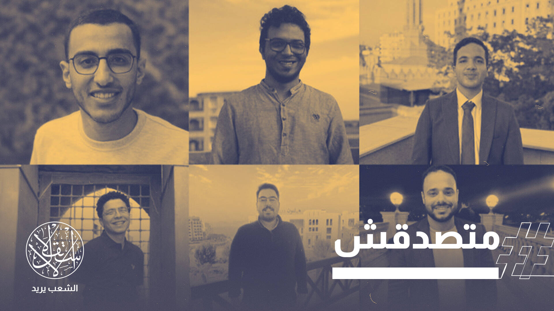 "متصدقش" في مواجهة الرواية الأمنية.. اتهامات بالانتماء للإخوان تثير سخرية واسعة