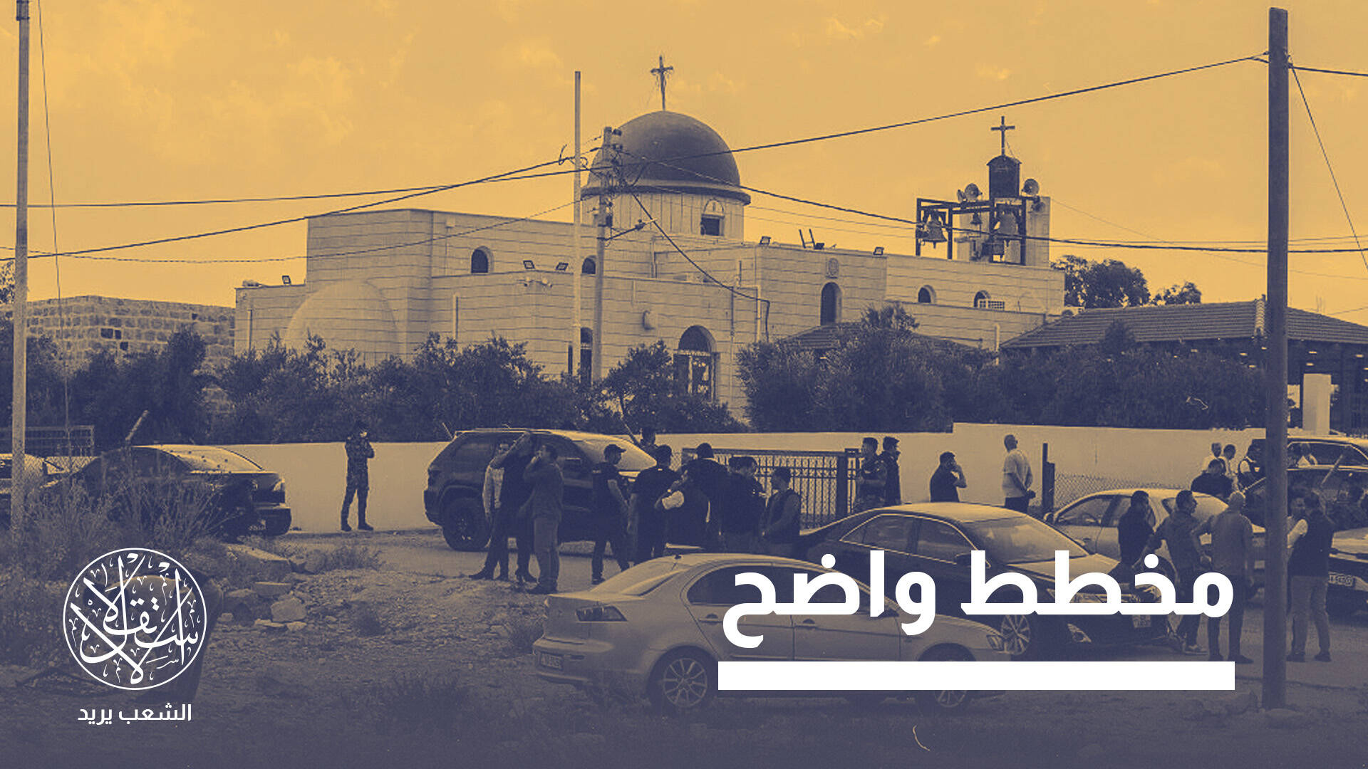 هجوم كنيسة الأردن والتوتر مع سوريا.. من المُستهدف الحقيقي ومن المستفيد؟