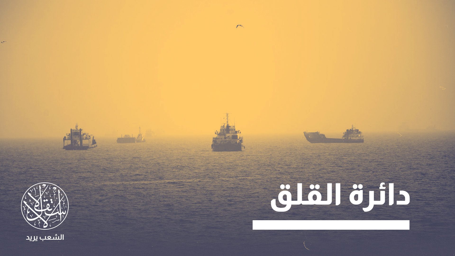 “حين تتسع رقعة التوتر لن يستطيع أي طرف النجاة”