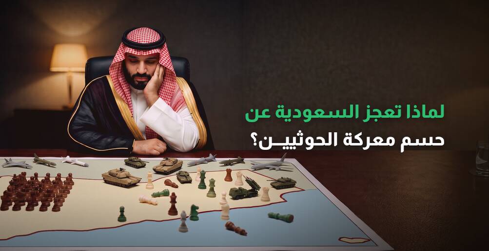 لماذا تعجز السعودية عن حسم معركة الحوثيين؟