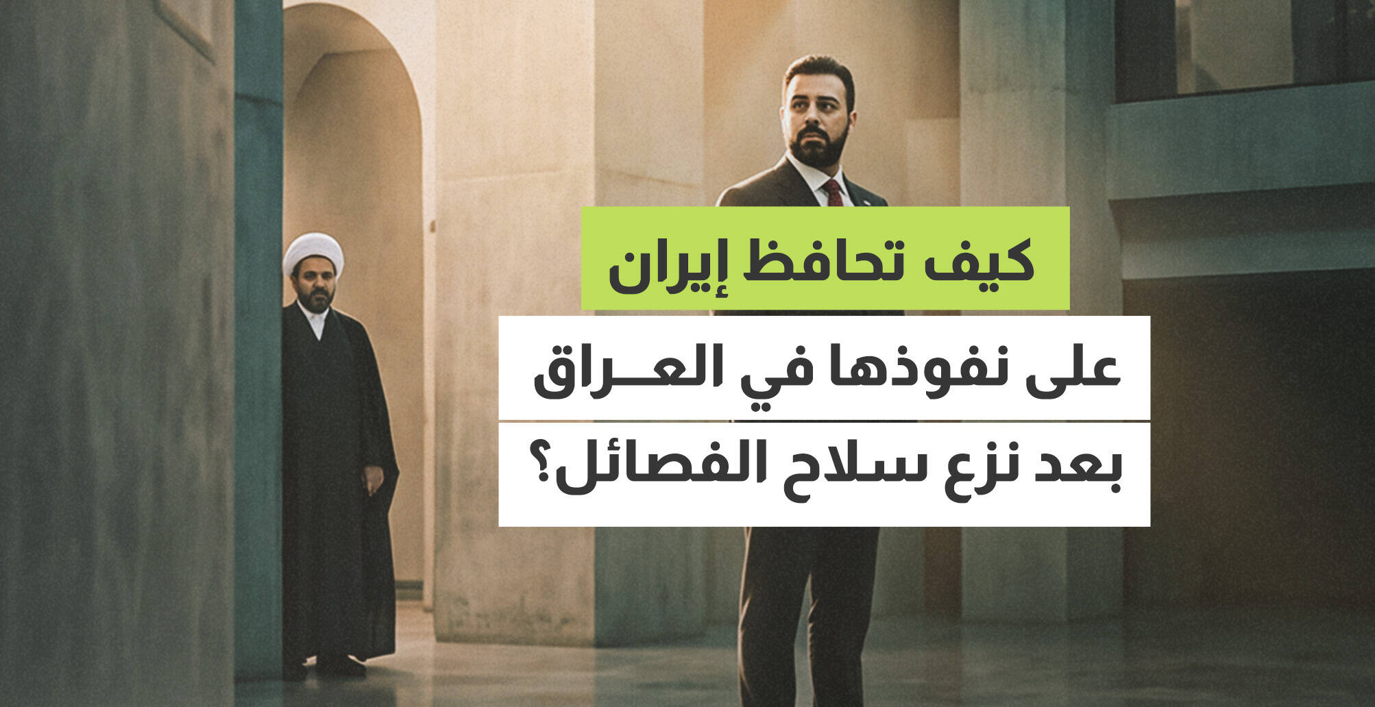 كيف تحافظ إيران على نفوذها  في العراق بعد نزع سلاح الفصائل؟