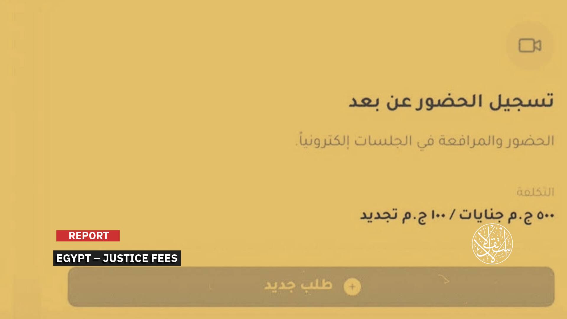 Justice Through ‘Top-Up Packages’: Controversy in Egypt Over Imposing Court Fees