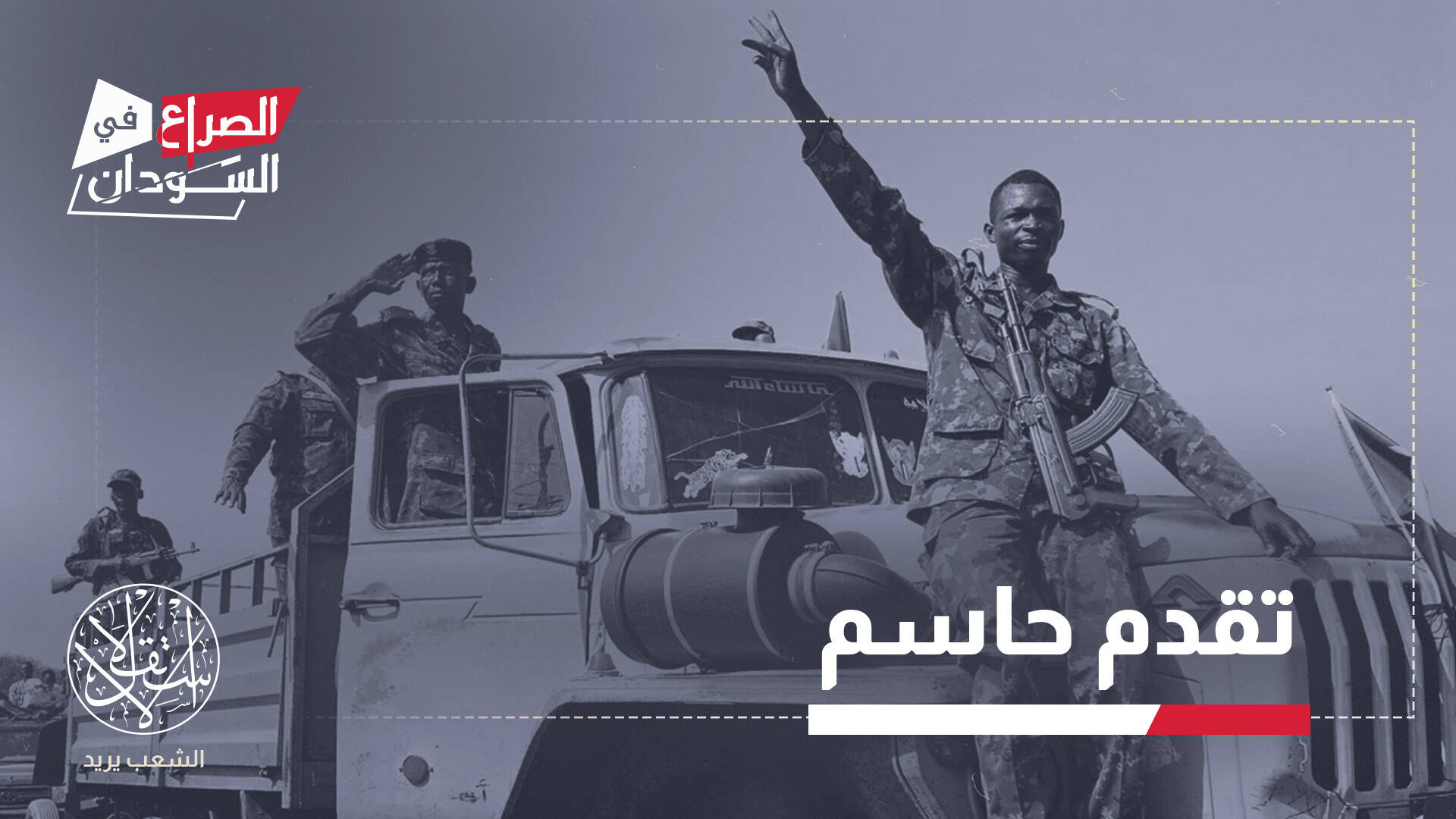 من سودري إلى المزروب.. هل يفقد الدعم السريع زمام المبادرة في كردفان؟