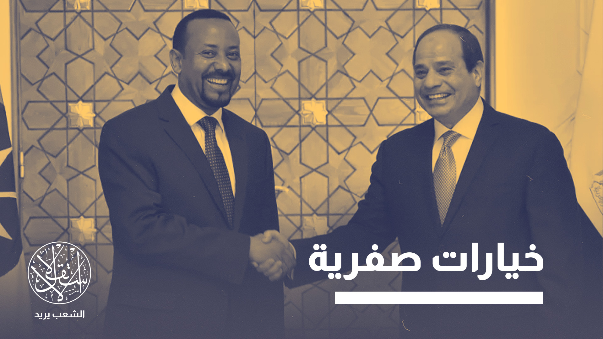 طرد دبلوماسيين وتراشق السد العالي ونيران تيغراي.. مصر وإثيوبيا إلى أين؟