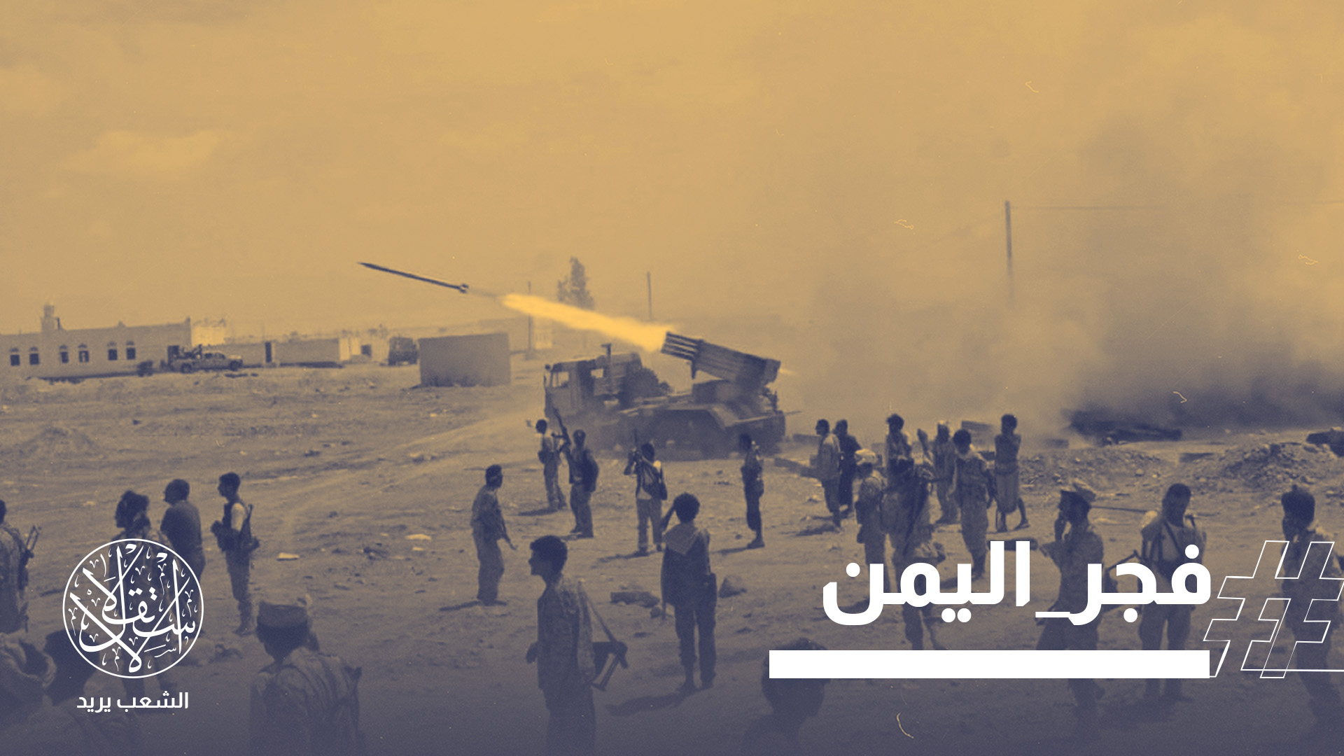 أعلنت القوات المسلحة اليمنية إطلاق عملية عسكرية واسعة وشاملة تحت مسمى "معركة التحرير"