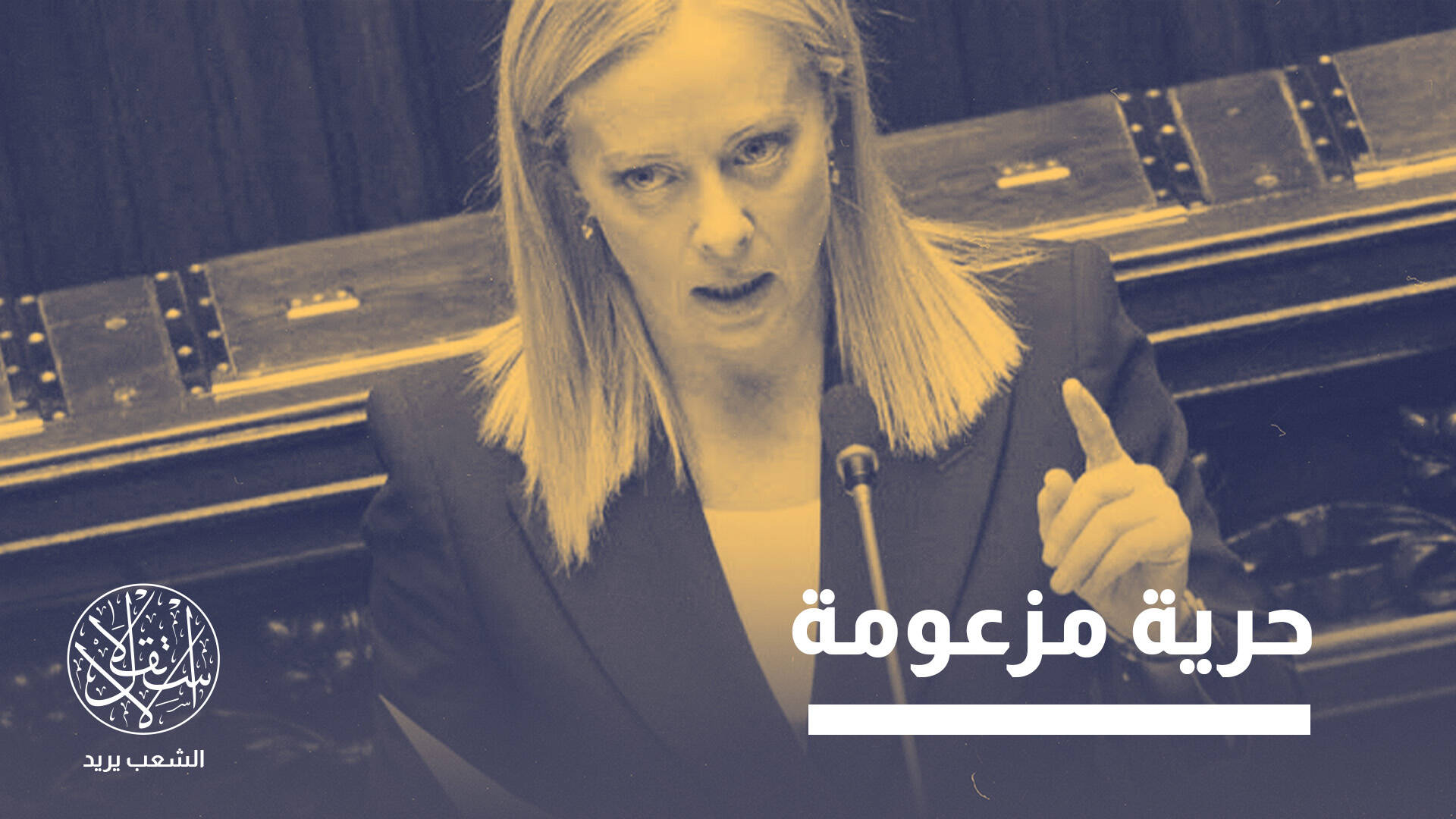 الحكومة الإيطالية تشن حربا على النقاب وسط رفض إسلامي ويساري.. ما القصة؟