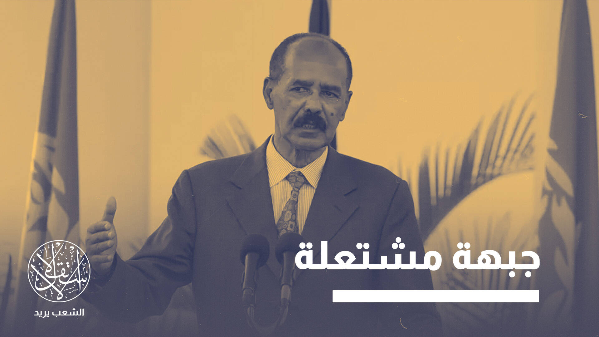 لحظة إريتريا في القرن الإفريقي.. ترامب يرفع العقوبات وأفورقي يجني الثمار