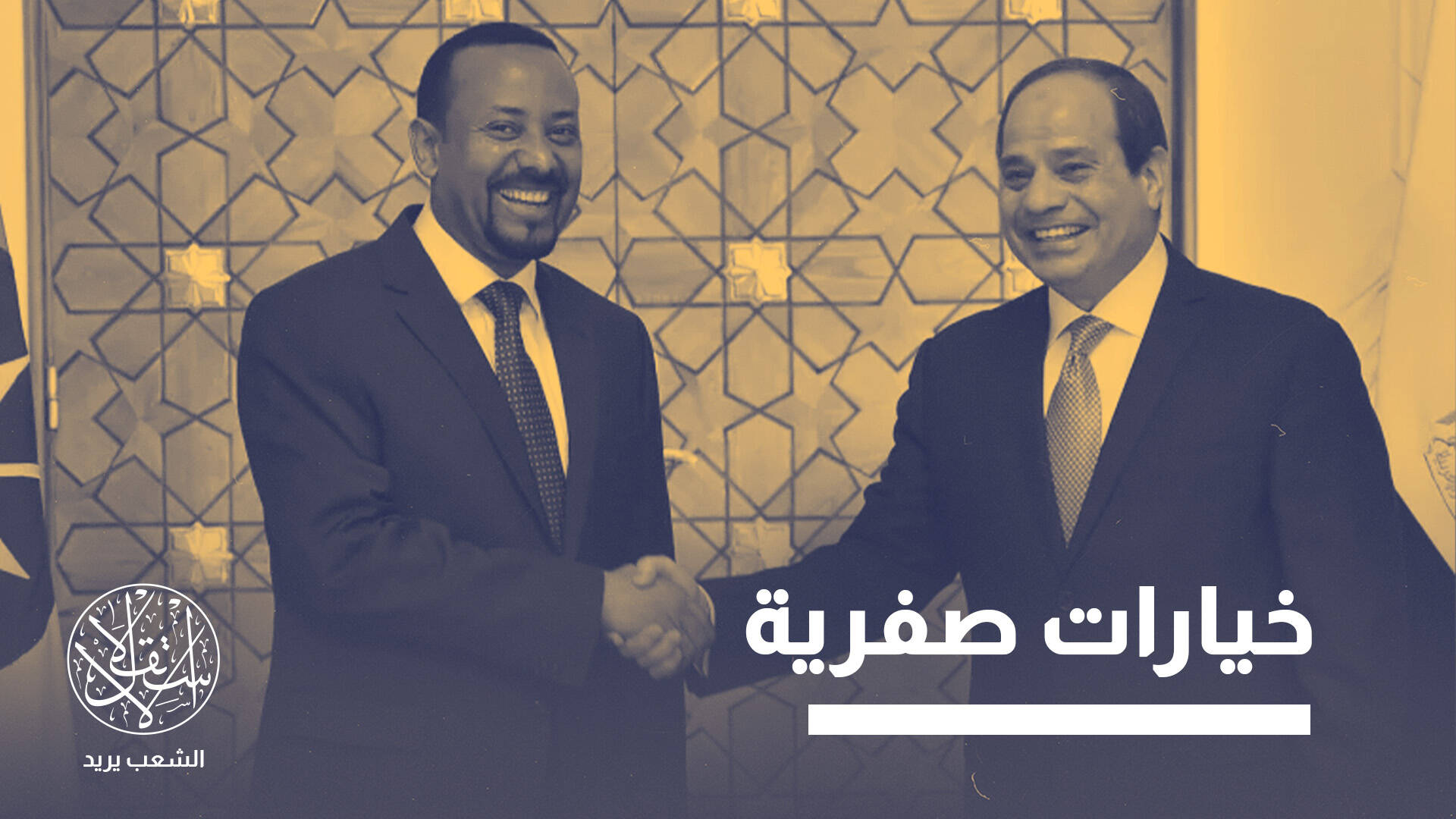 طرد دبلوماسيين وتراشق السد العالي ونيران تيغراي.. مصر وإثيوبيا إلى أين؟