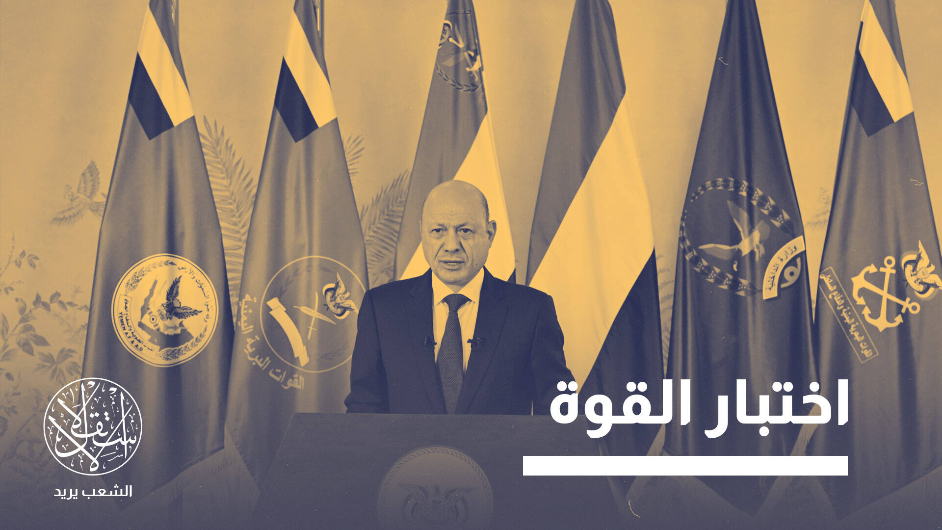 حرب شاملة.. لماذا اختار العليمي هذا التوقيت لحسم المعركة مع الحوثيين؟
