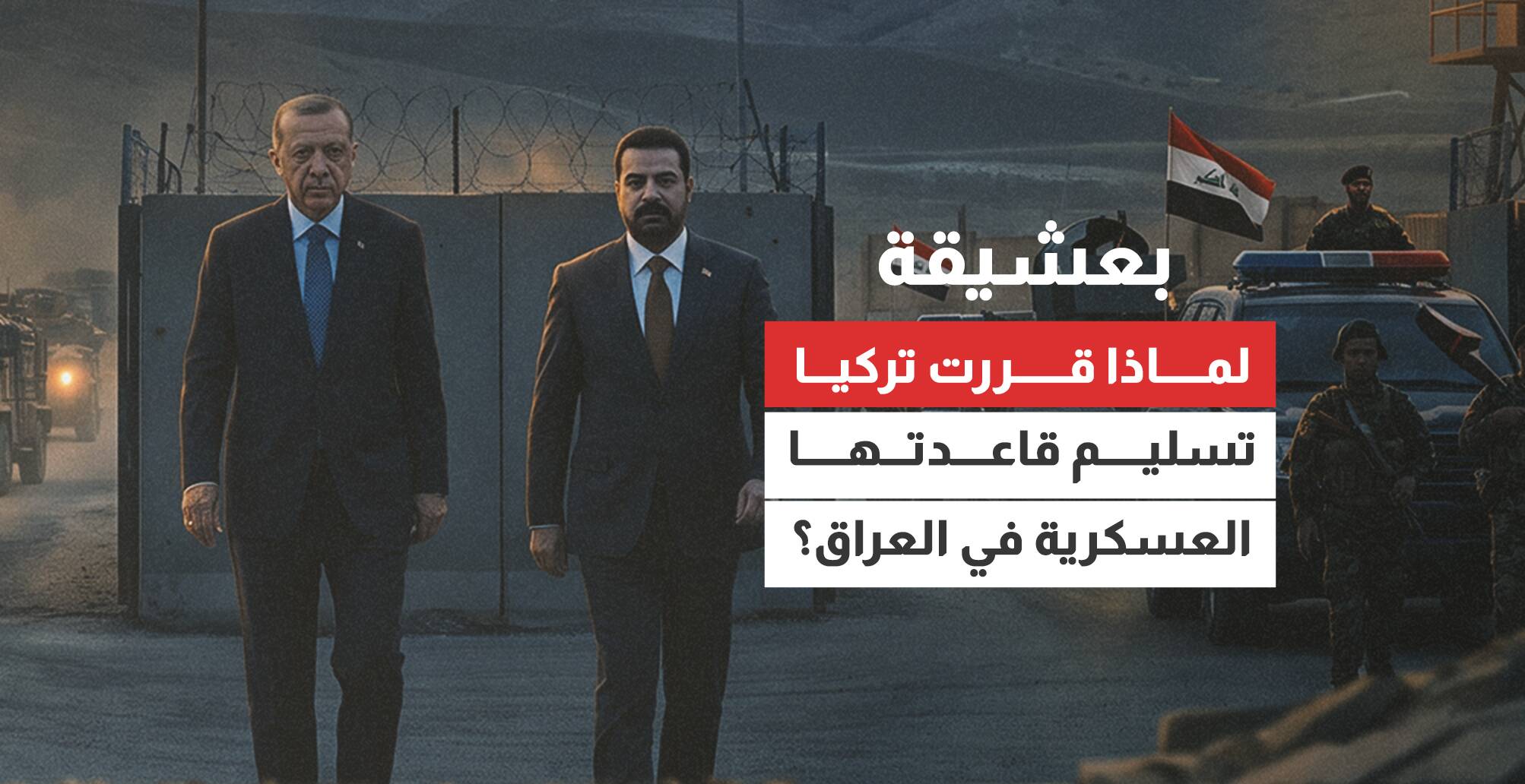 بعشيقة.. لماذا قررت تركيا تسليم قاعدتها العسكرية في العراق؟