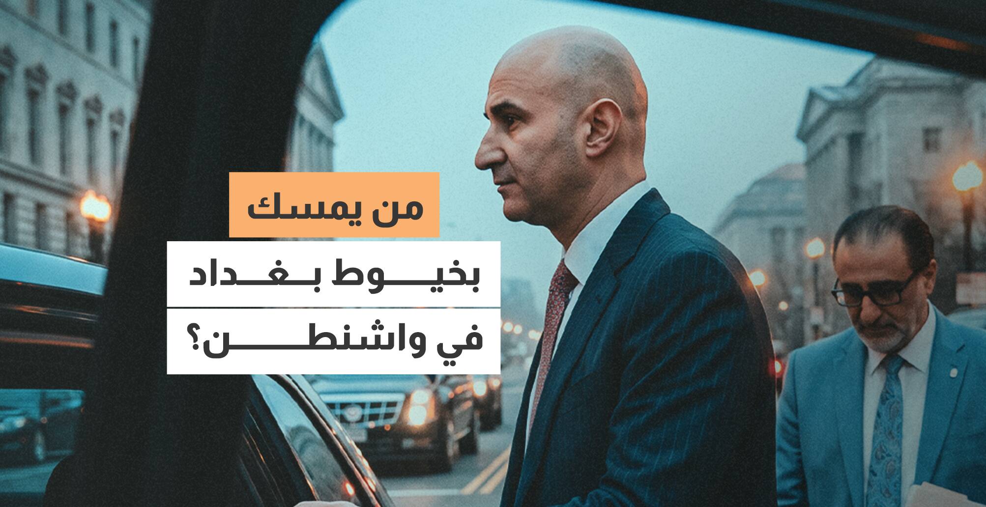 من يمسك بخيوط بغداد في واشنطن؟