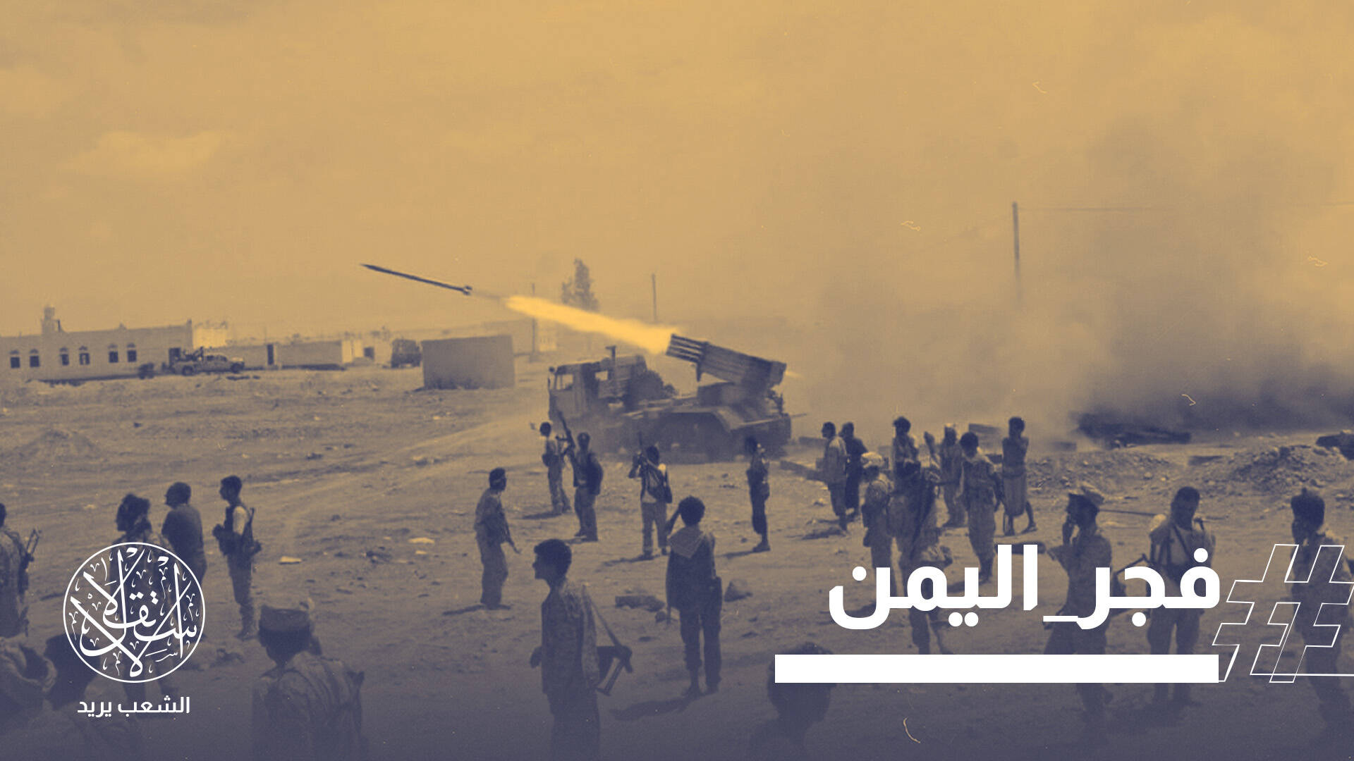 "فجر اليمن".. القوات الحكومية تعلن هجومًا واسعًا ضد الحوثيين لاستعادة صنعاء وباب المندب