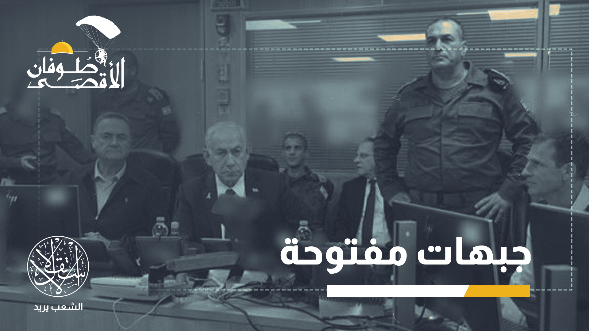 نموذج الجبهات المفتوحة يفرض كلفة متزايدة على جيش يعتمد بدرجة كبيرة على قوات الاحتياط
