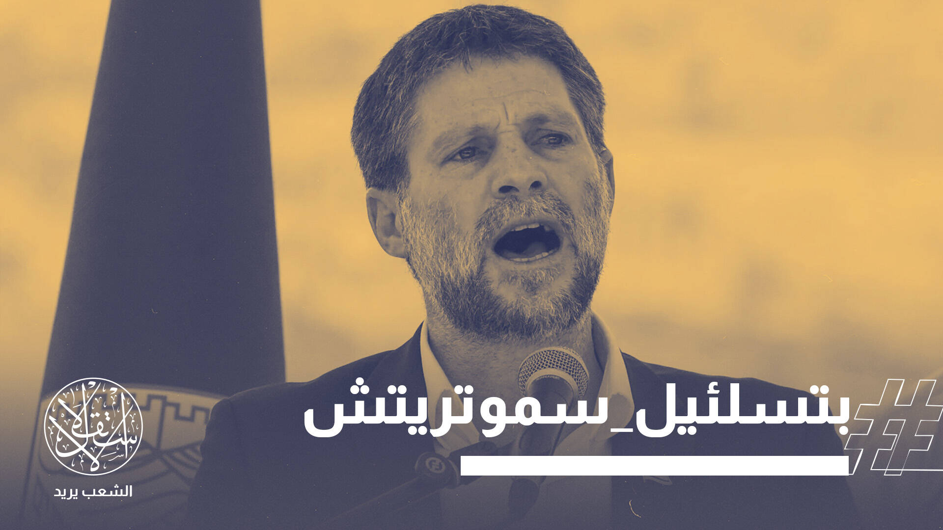 سيناء تعود إلى خطاب إسرائيل.. تهديدات سموتريتش تفجر مواجهة سياسية مع مصر