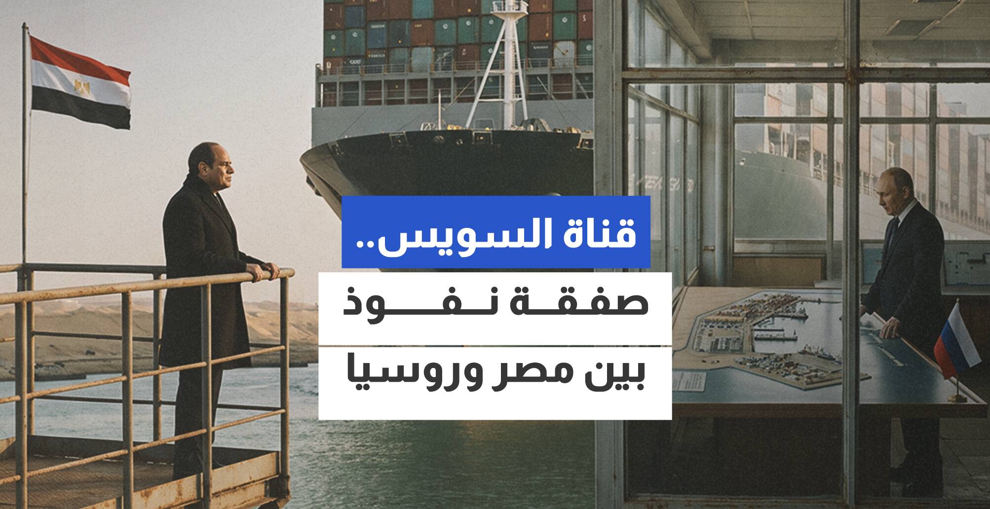 قناة السويس.. صفقة نفوذ بين مصر وروسيا