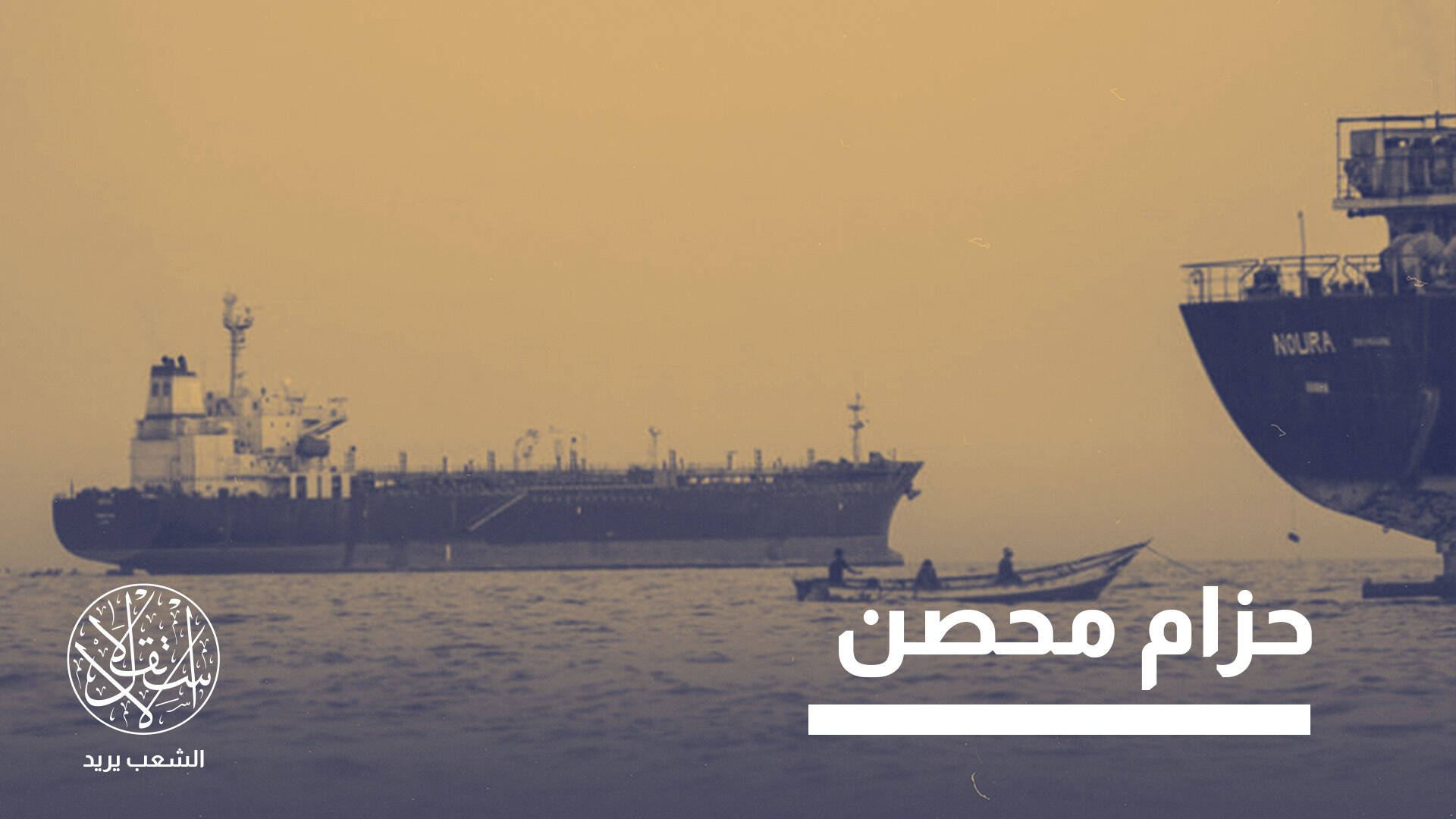 الحوثيون يتحصنون في باب المندب.. ما خيارات السعودية وموقف الصين وروسيا؟