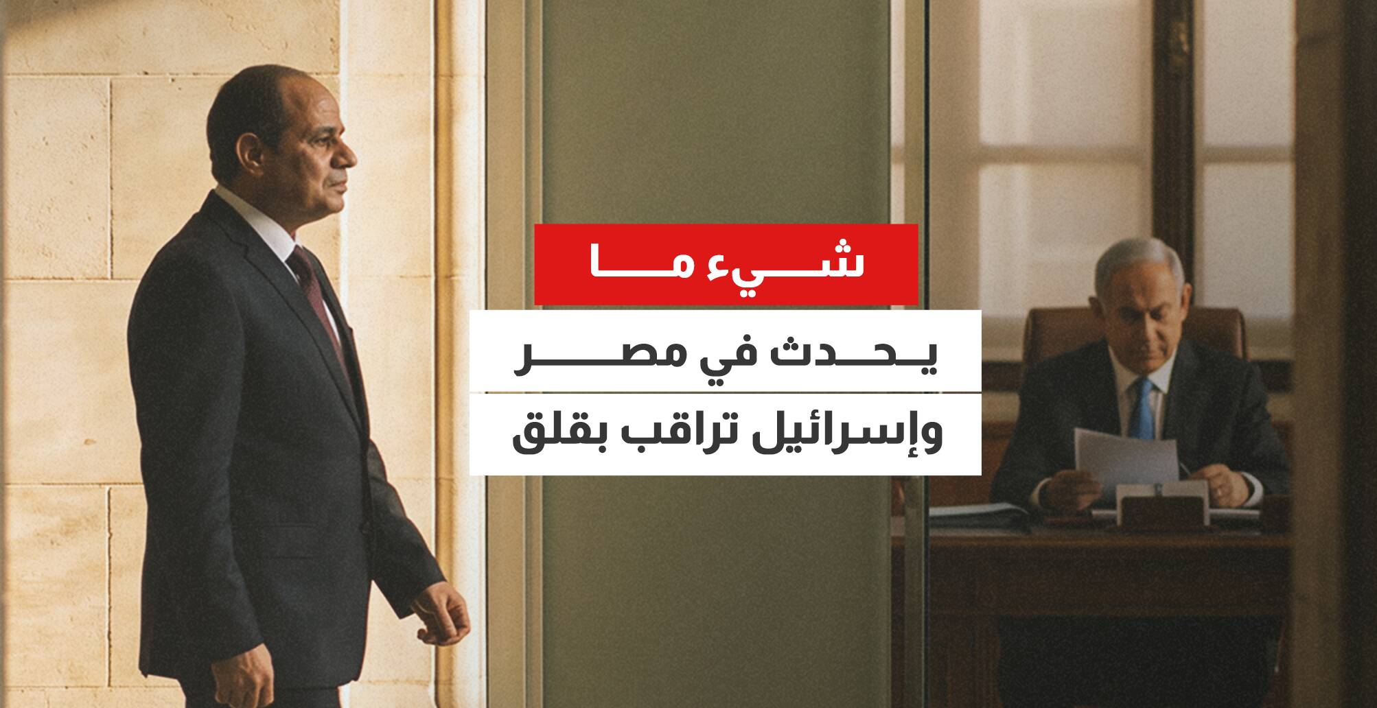 شيء ما يحدث في مصر وإسرائيل تراقب بقلق