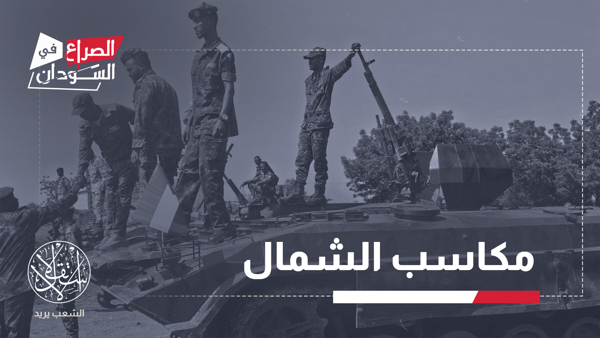 تنبع أهمية غرب كردفان من موقعها بين دارفور ووسط السودان والحدود مع دولة جنوب السودان