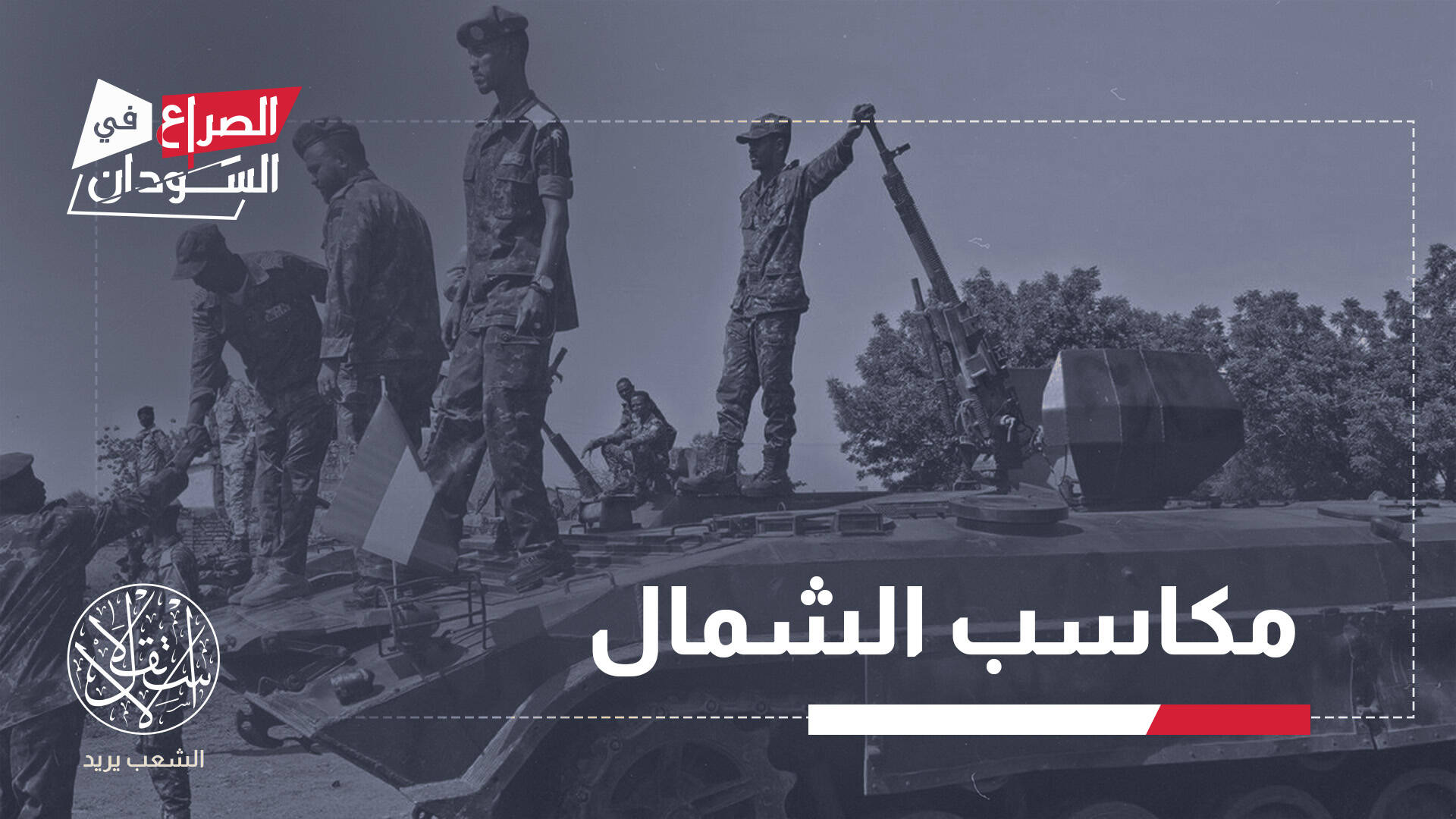 معركة غرب كردفان.. طرق النفط ومفاصل الحرب في مرمى الجيش السوداني