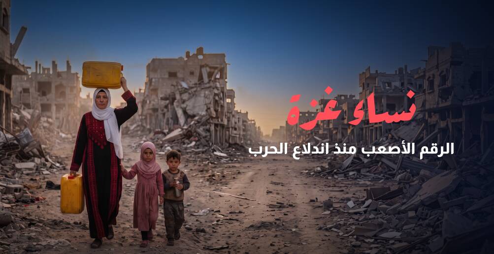 نساء غزة.. الرقم الأصعب منذ اندلاع الحرب