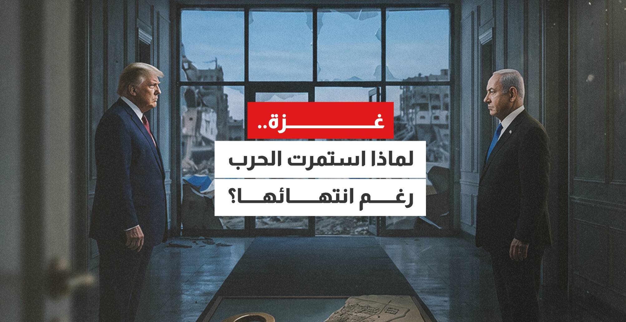 غزة.. لماذا استمرت الحرب رغم انتهاء الحرب؟