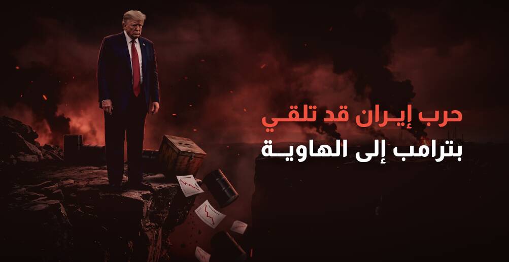 حرب إيران قد تدفع ترامب إلى الهاوية