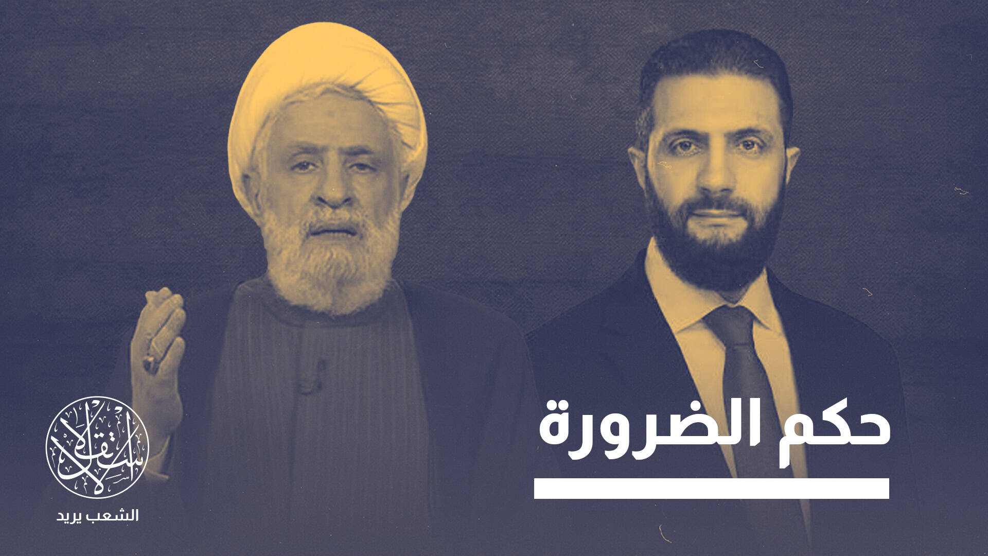 حدود وسلاح ومطلوبون.. تواصل قسري بين حكومة الشرع و"حزب الله"