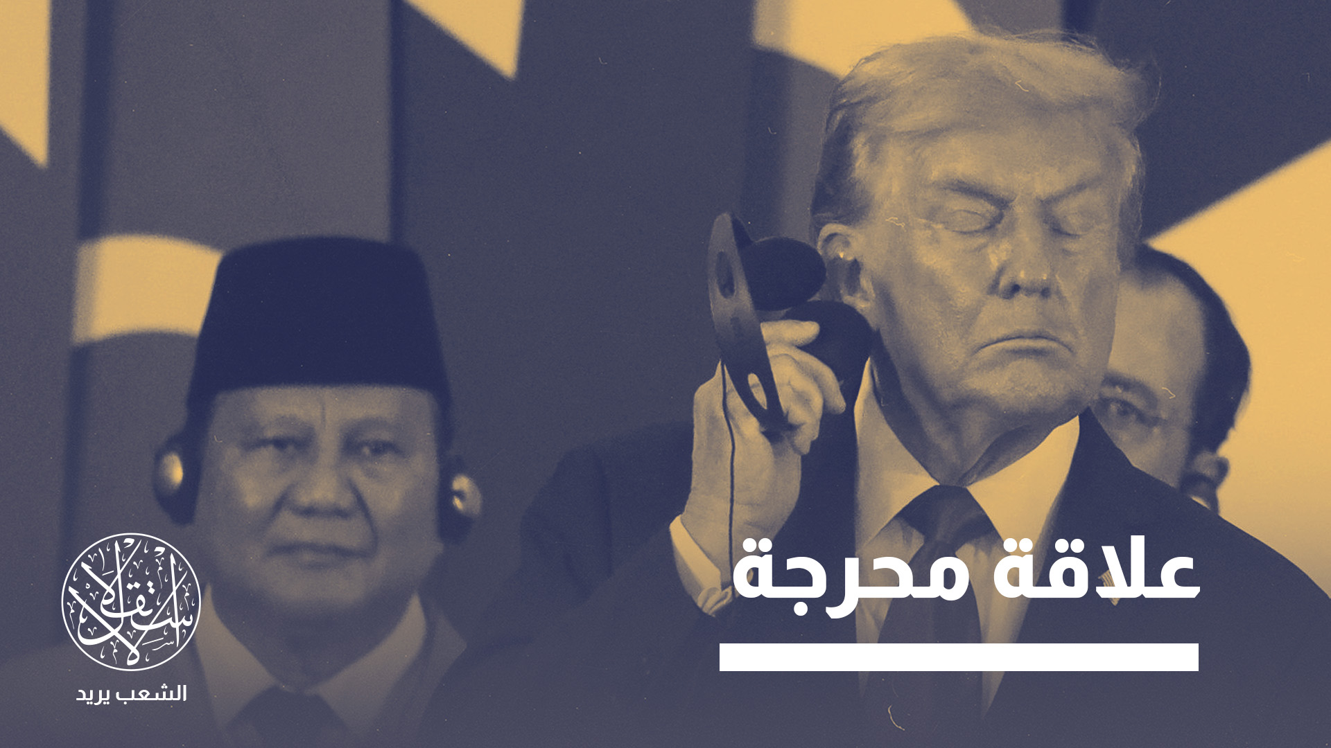 "لم يتلق برابوو من ردود الفعل ما يكفي ليقتنع أن توثيق العلاقات مع واشنطن متاعبه أكبر من فوائده"