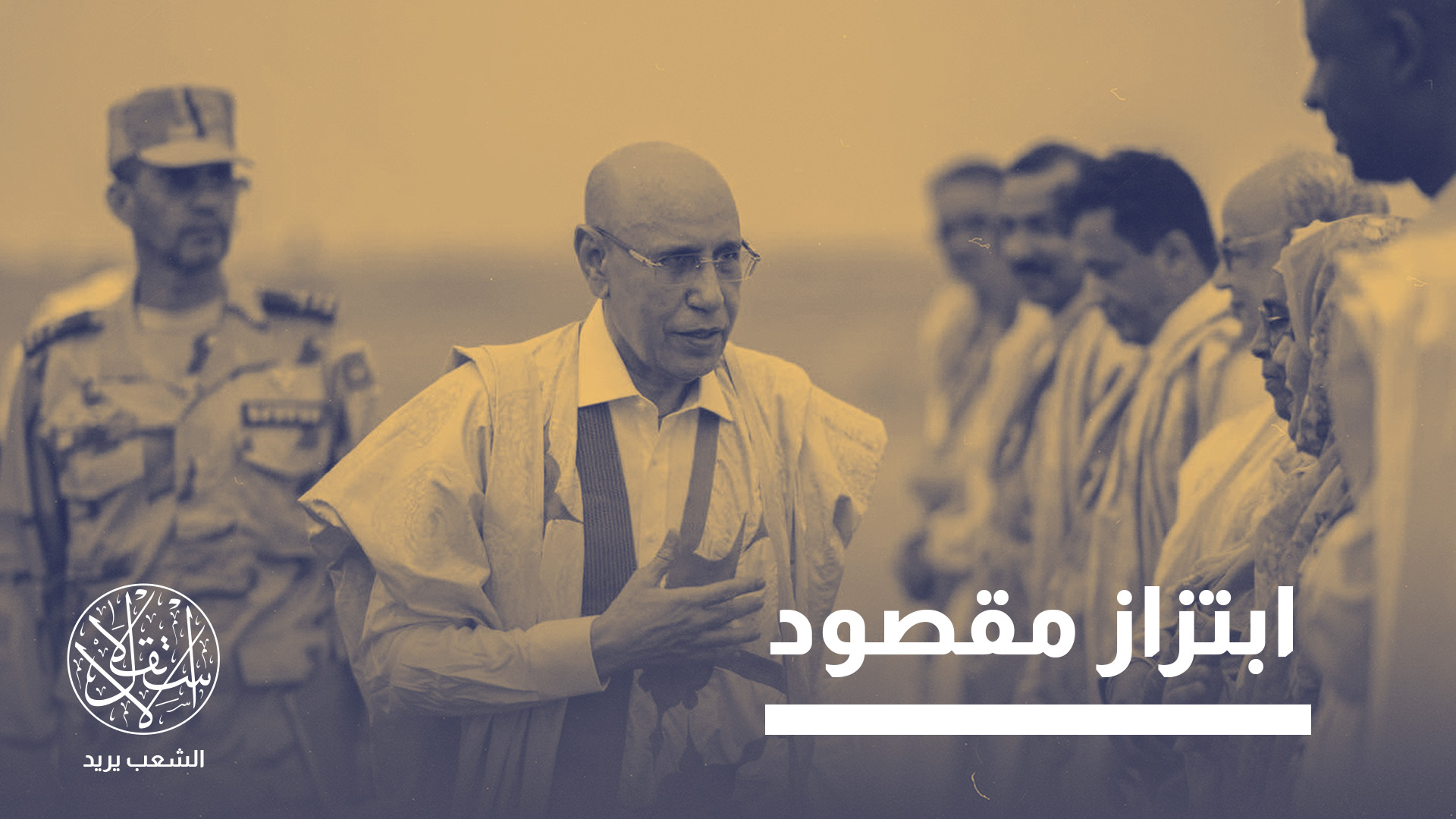 "سيتم إيقاف هذه الحملة في صمت بعد أن تؤدي مهمتها الرئيسية، أي اشغال الرأي العام"