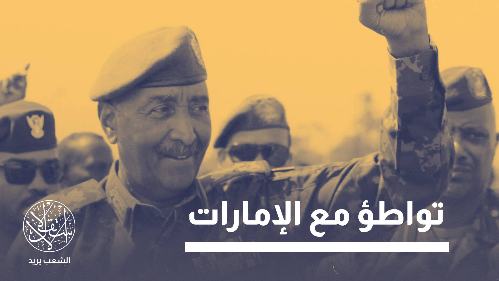 بعد واقعة التأشيرة.. كيف ترد السعودية على موقف واشنطن "المعادي" للبرهان؟
