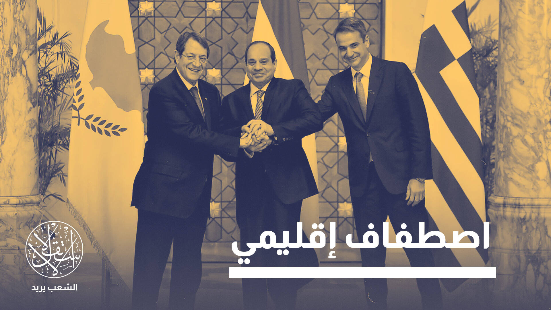 مصر وقبرص وشراكات متقاطعة.. هل تواجه تركيا واقعا إقليميا جديدا؟