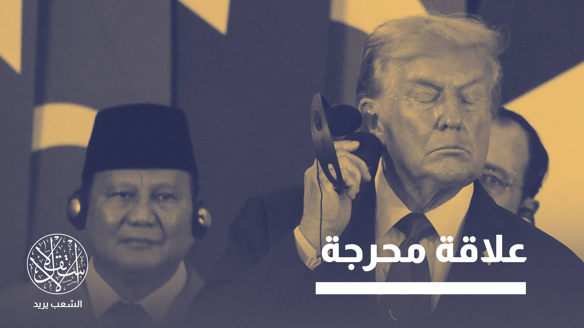 من رمال غزة إلى مياه بحر الصين الجنوبي.. هل يورّط ترامب رئيس إندونيسيا؟