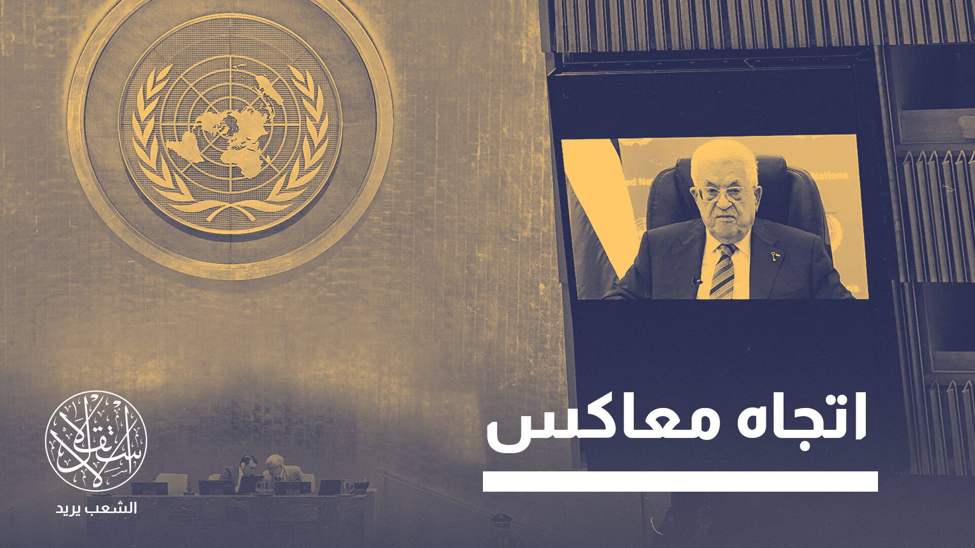 خطاب عباس بالأمم المتحدة.. تحول حقيقي أم مجرد محاولة لاستعادة التأثير؟