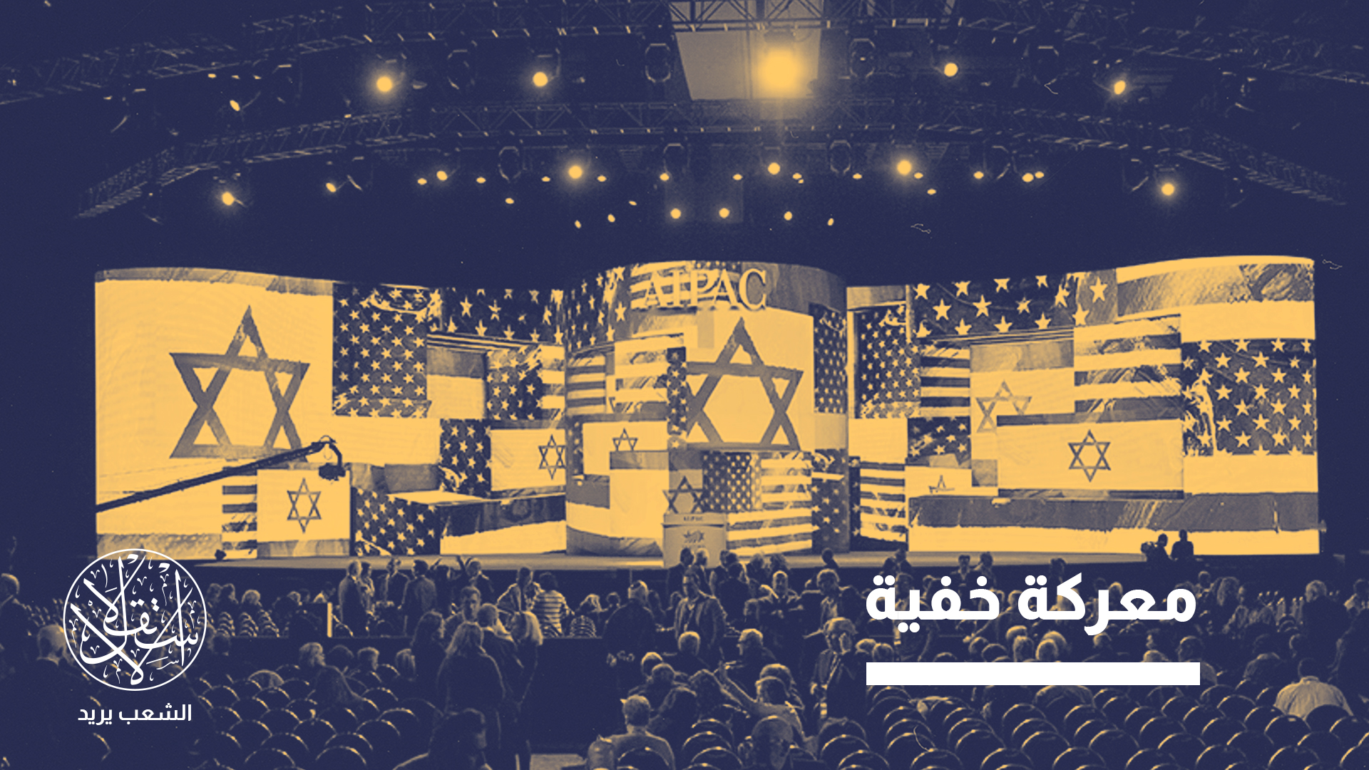 رد الفعل العنيف من اللوبي الصهيوني في واشنطن لا يعكس قوة بقدر ما يعكس خوفا حقيقيا