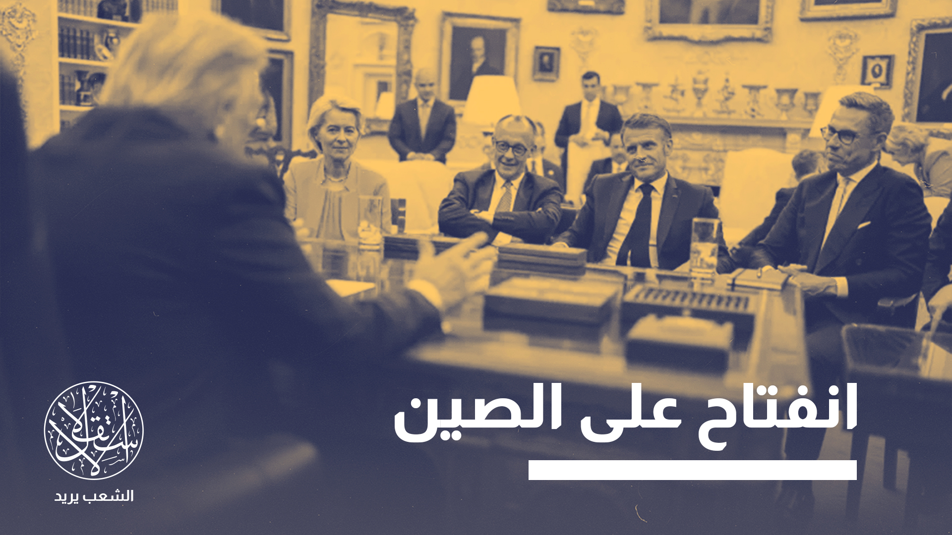 أبرم الاتحاد الأوروبي أخيرا اتفاقيات تجارية تاريخية مع تكتلات ودول كبرى