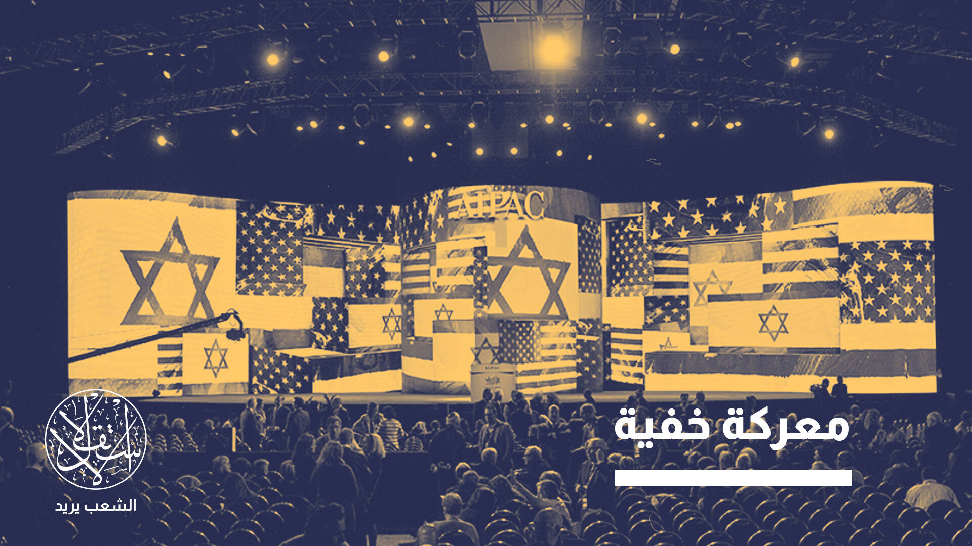 وثائق وضغوط.. كيف حرّكت الإمارات اللوبي الصهيوني ضد السعودية؟