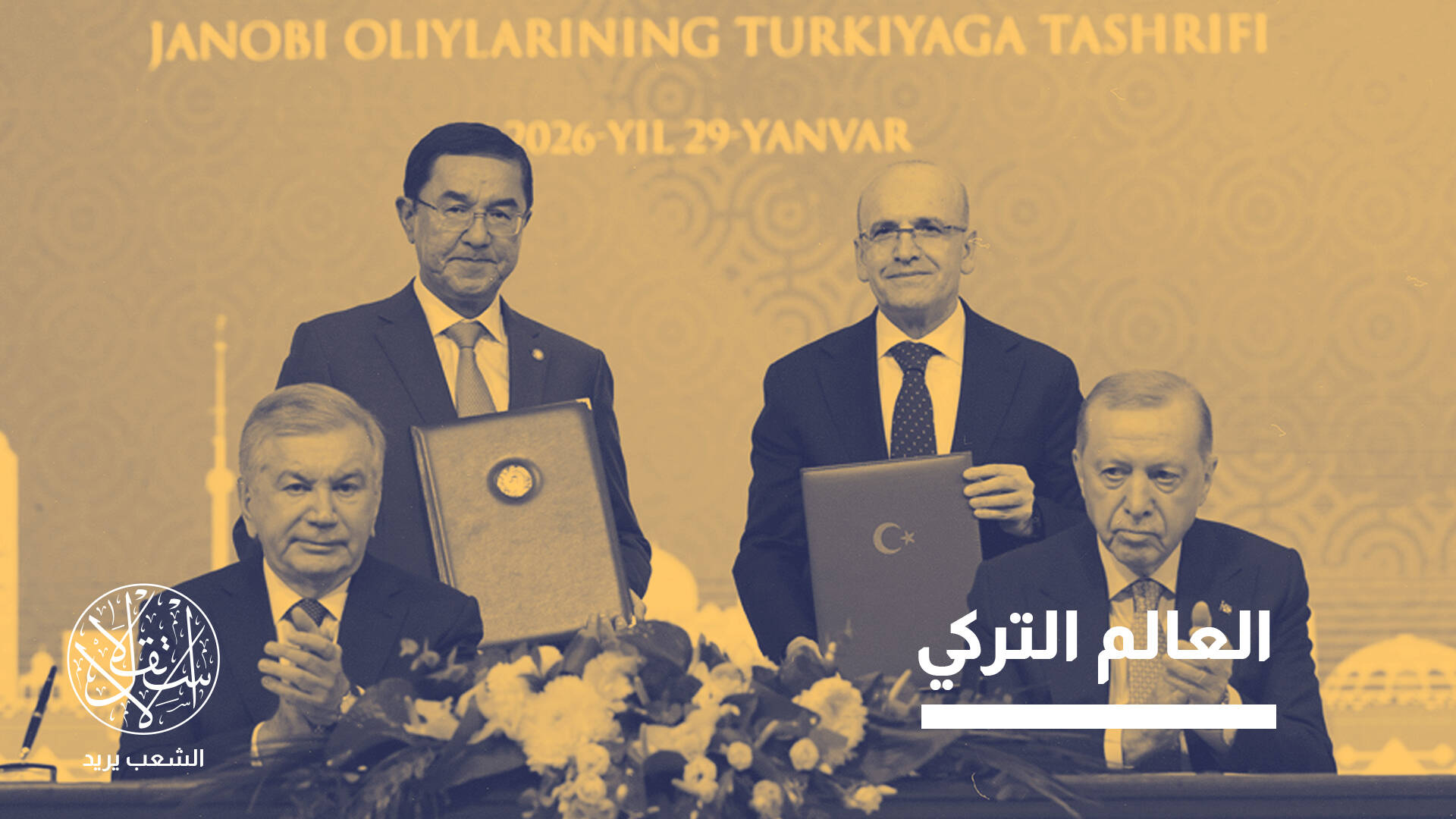 من الشراكة إلى المحور.. أنقرة وطشقند تعيدان رسم أوراسيا