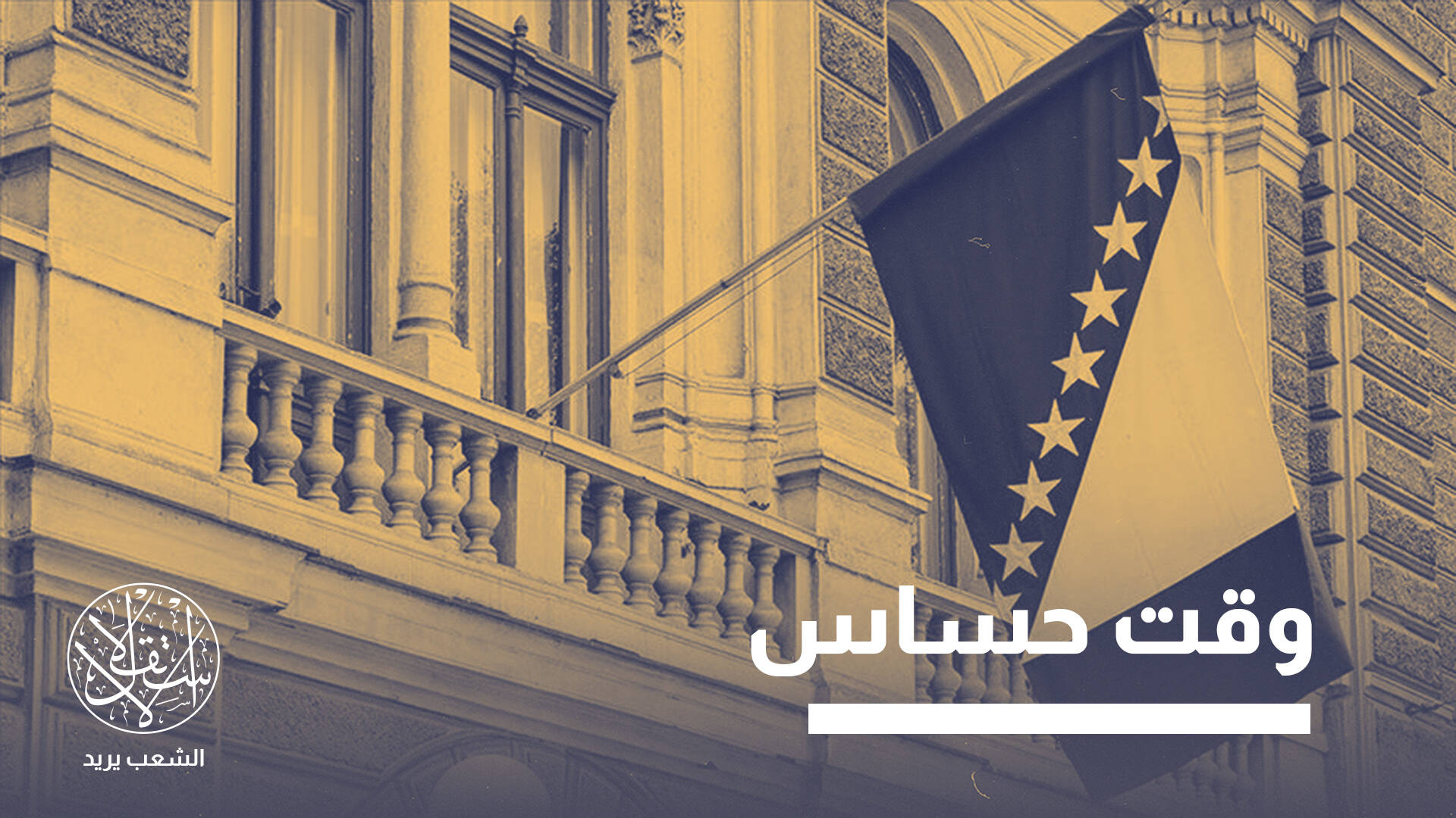 بين براغماتية السياسيين ومخاوف الغرب.. هل تهدد إيران مسار البوسنة الأوروبي؟