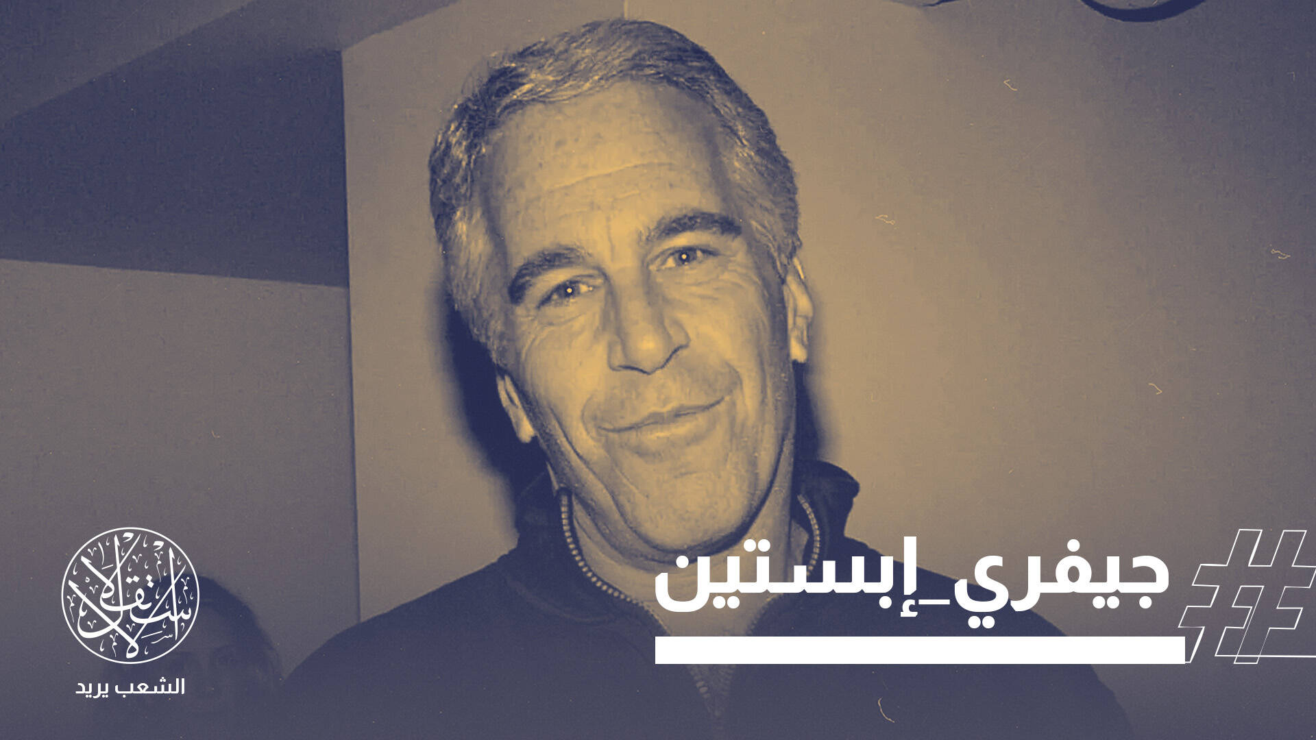 شبكة فساد تهز صورة "الحضارة".. إبستين يعرّي الغرب بوثائق الجنس والسلطة والابتزاز